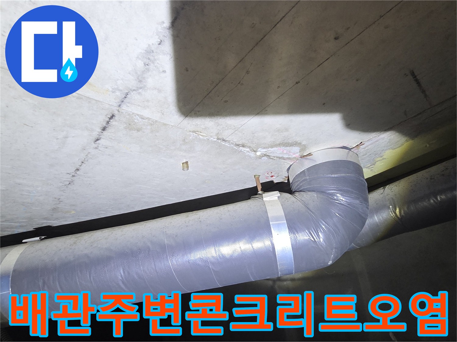 화장실 천장 내부-습기로 인해 변색된 콘크리트와 배관 연결부