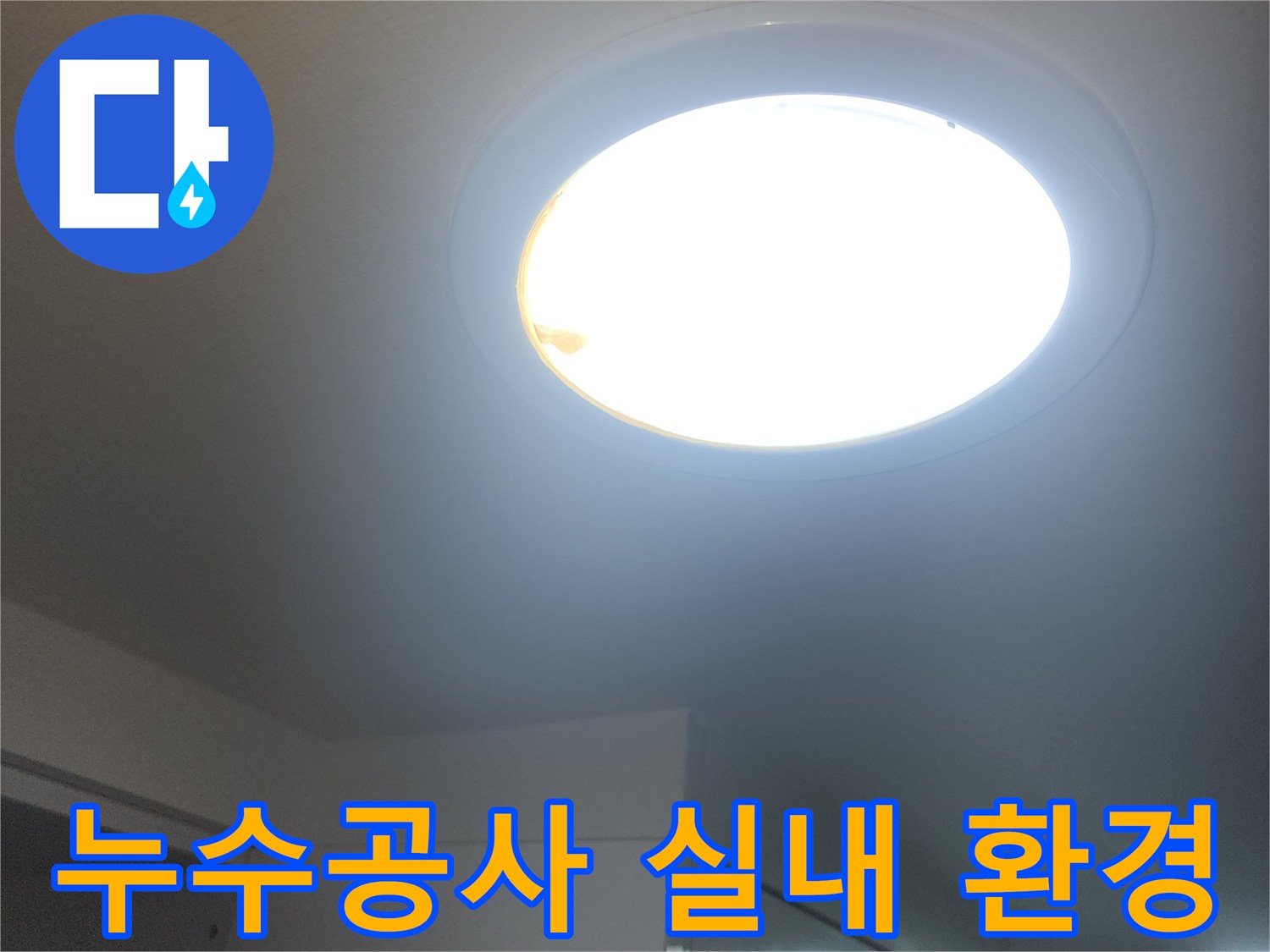누수-공사-현장의-밝은-실내-환경을-보여주는-창문입니다