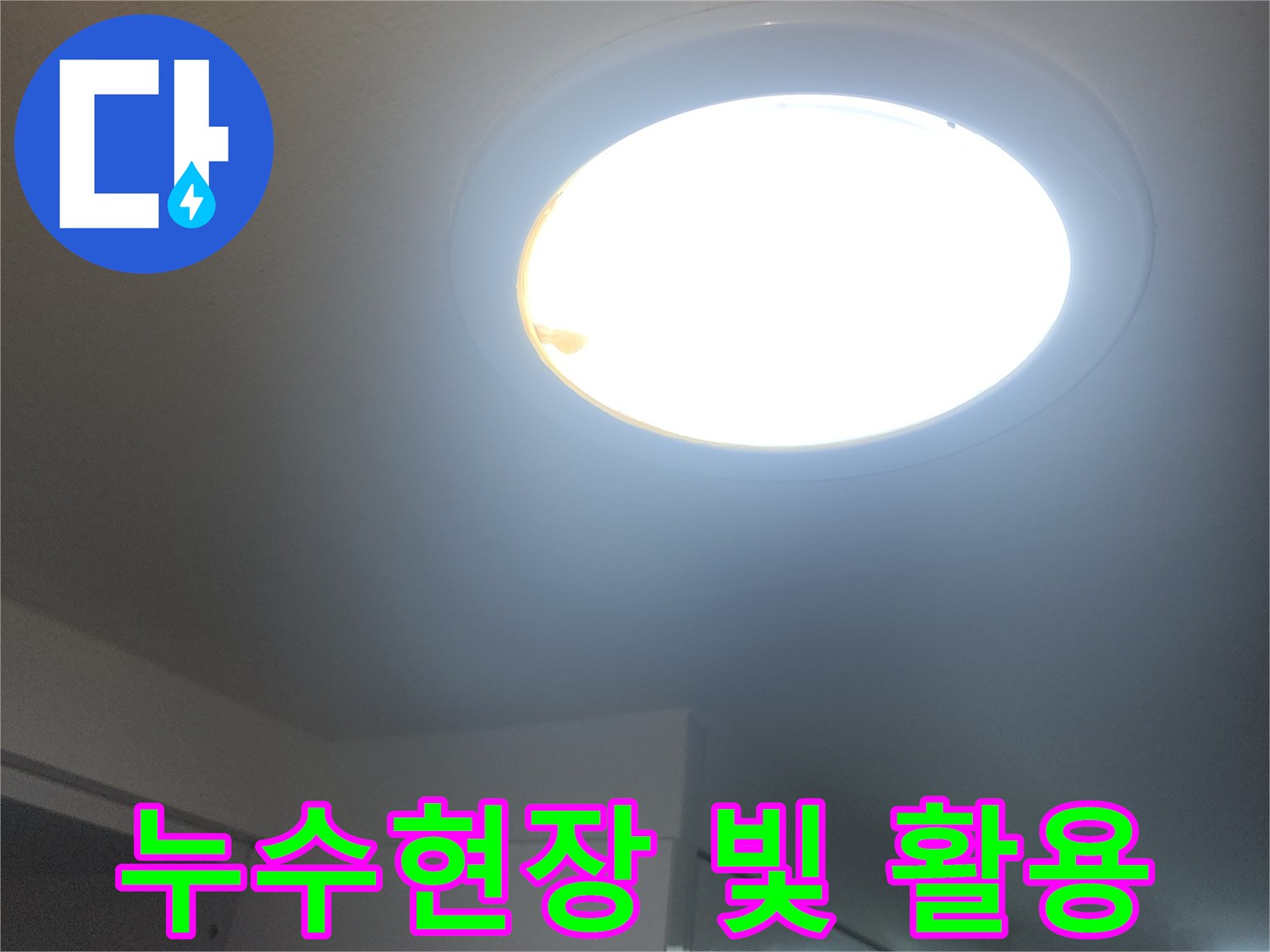 누수-현장에서-들어오는-빛을-활용하여-작업-효율을-높이는-모습입니다