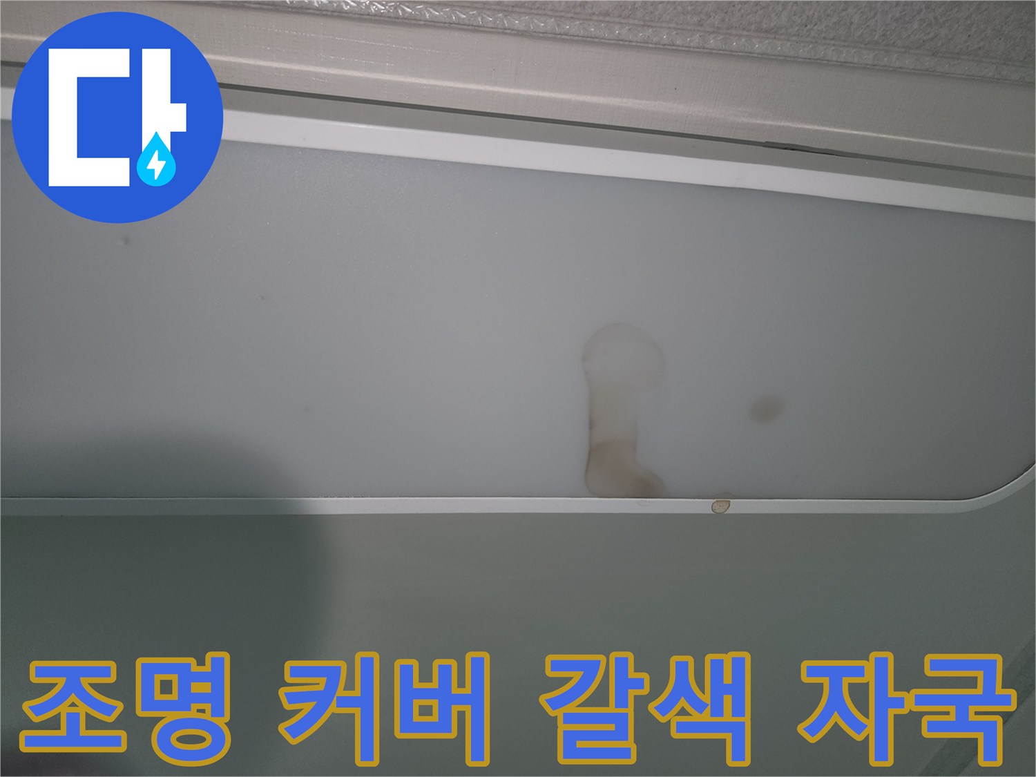 누수로-인해-조명-패널에-생긴-갈색-물자국