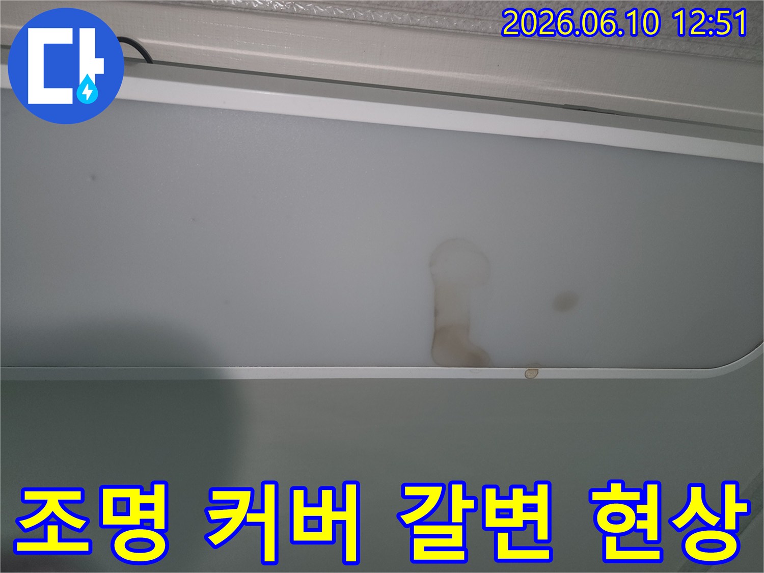 물샘으로-인해-천장-조명에-얼룩진-모습
