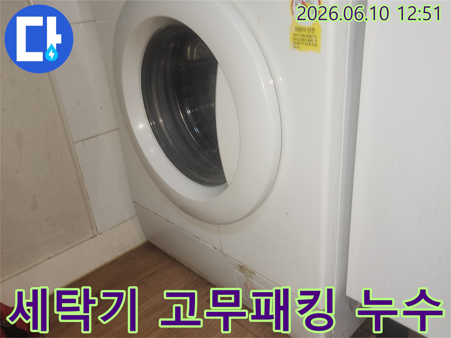 세탁기-도어-고무패킹-손상-누수-확인-사진