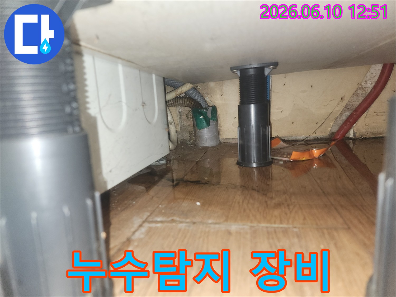 세탁기 주변 바닥에 물이 고여있는-누수-현장-누수탐지-장비-사용