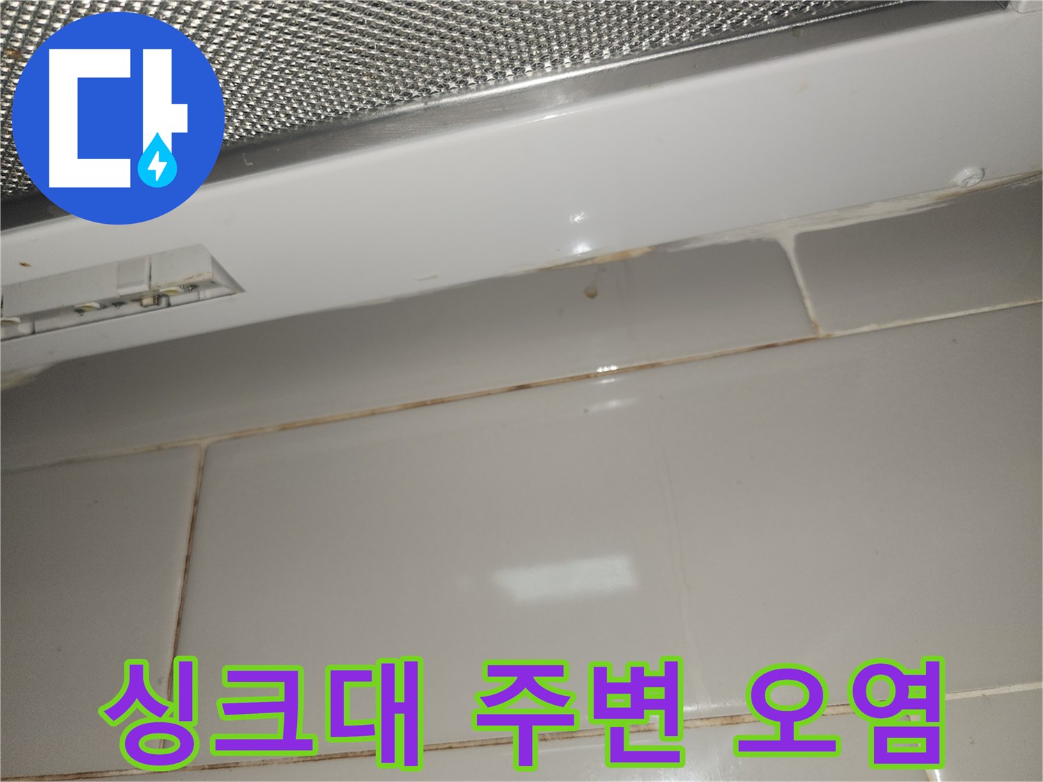 주방-싱크대-주변-타일-벽면에-누수로-인한-오염이-발생한-사진