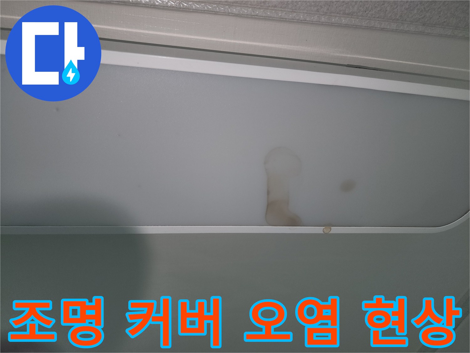 천장-조명-주변에-나타난-누수-흔적-이미지