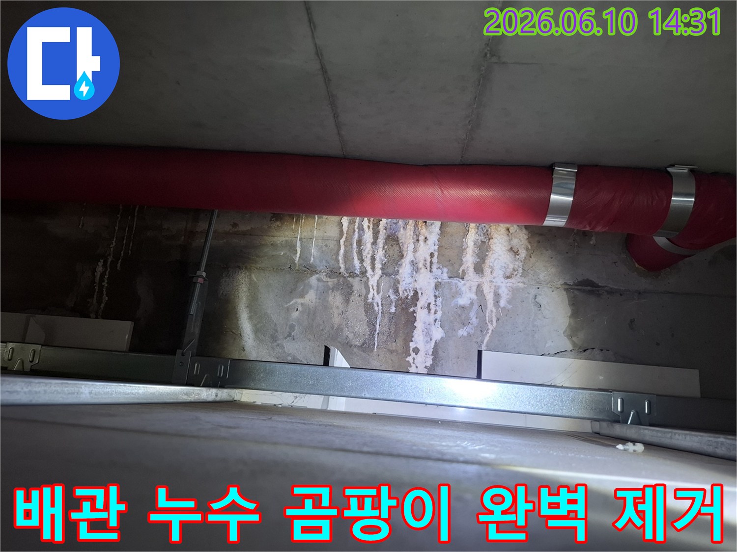 광명 빌라-천장 붉은 배관 주변에 생긴-물자국과 곰팡이를-완벽하게 제거하는-현장 이미지