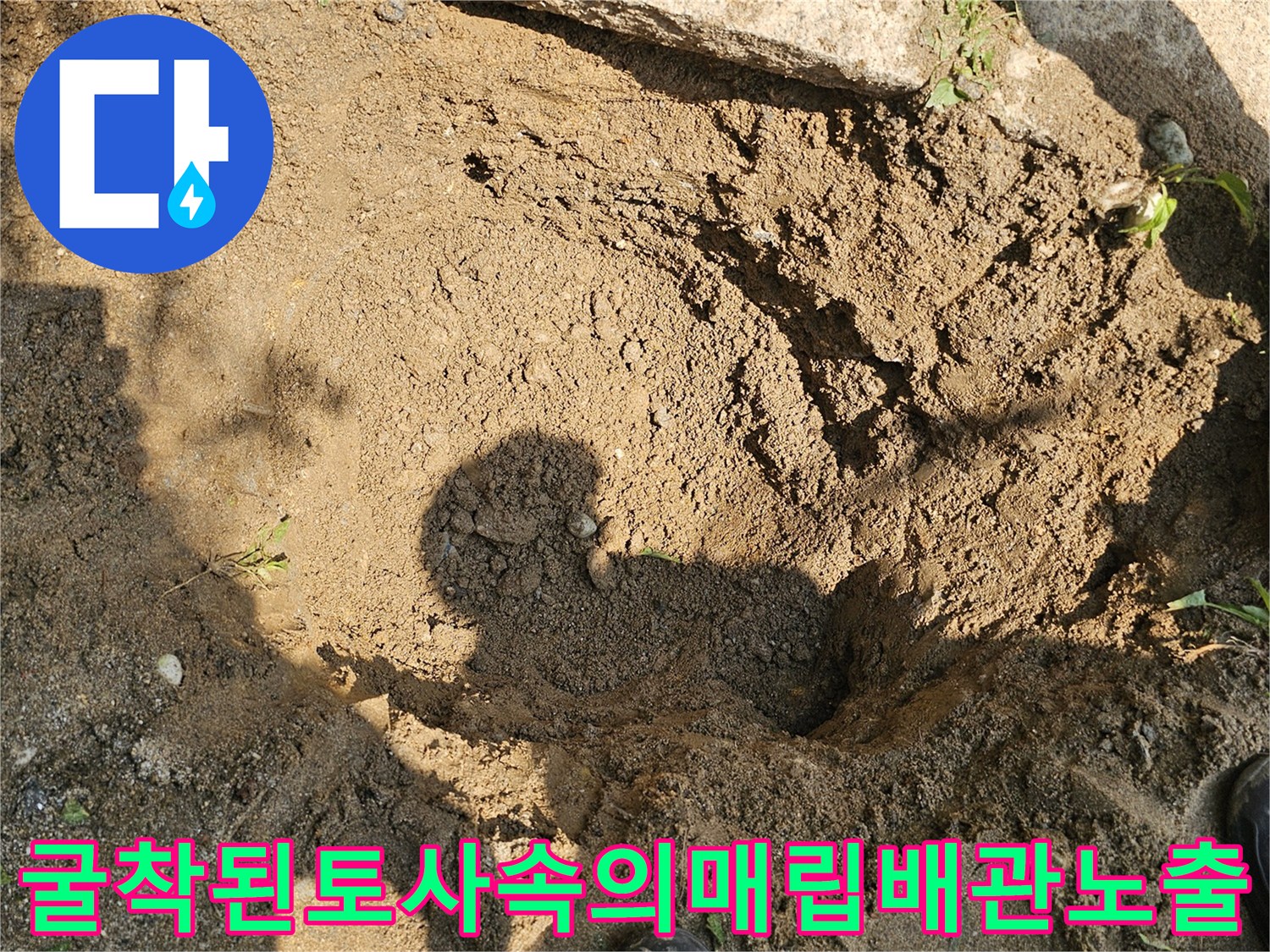 굴착된 토양 속으로 드러난 배관과 주변 구조물 모습