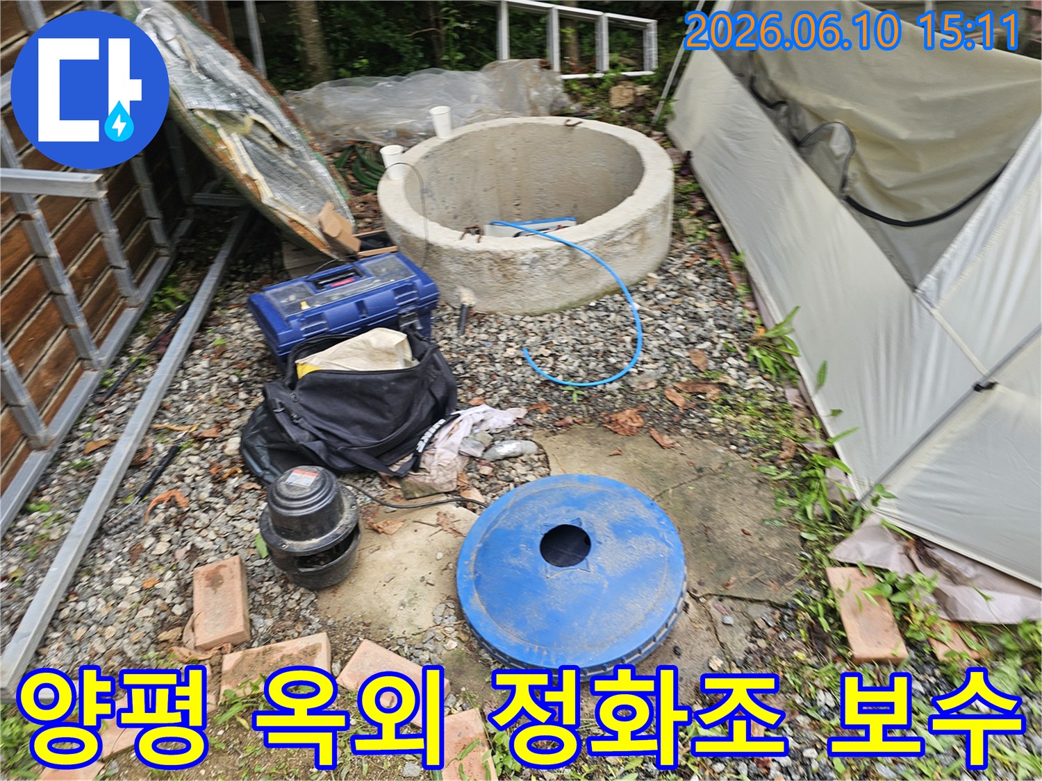 양평 양서면 지역의-옥외 정화조 주변-누수 보수 공사를 위한-작업 현장입니다.