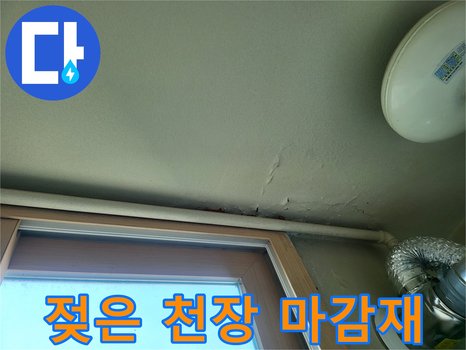 베란다 천장 배관 주변에 발생한 누수 흔적과 습기 침투 부위