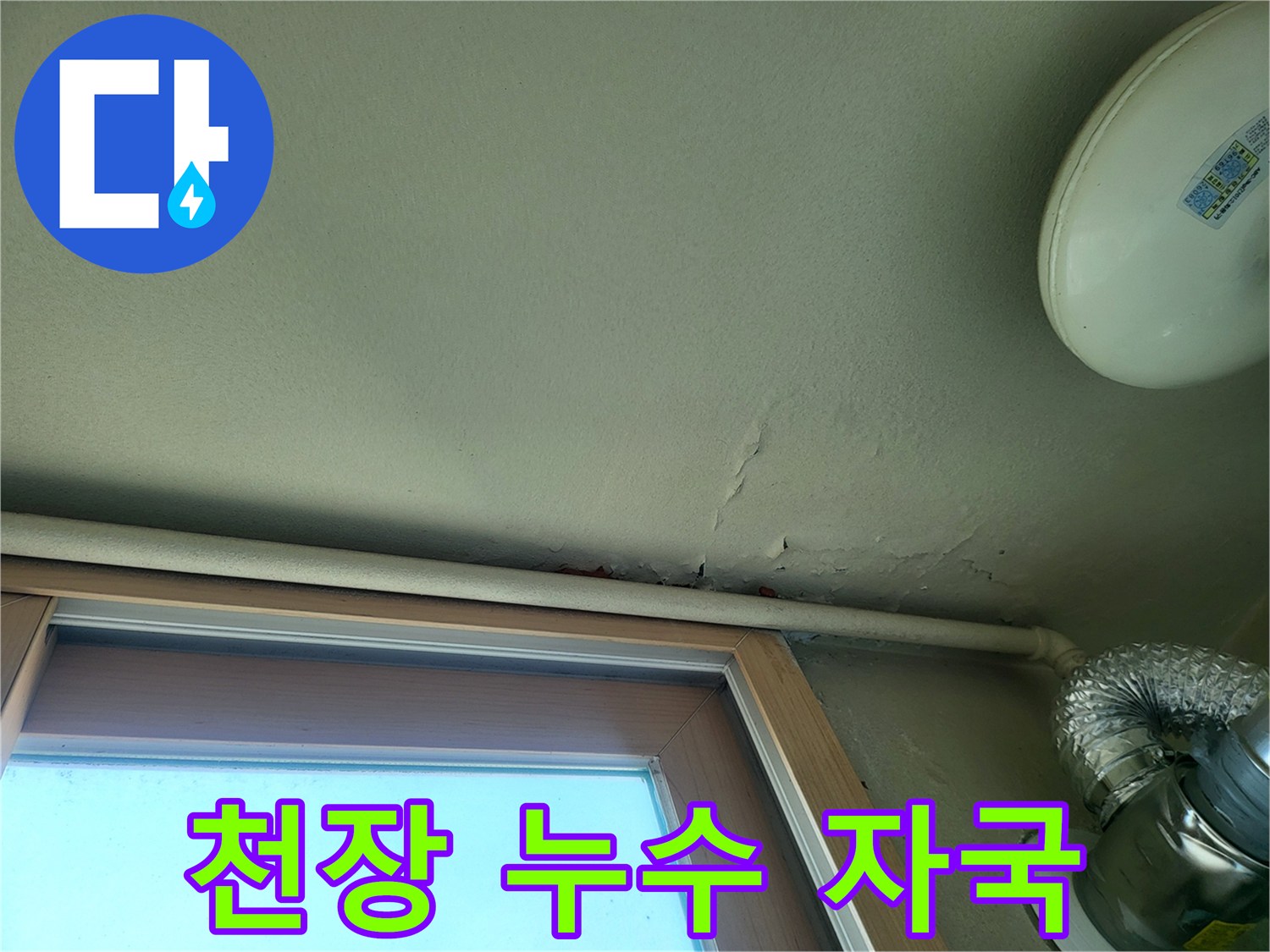 베란다 천장 배관 주변의 습기 젖음과 미세 크랙 부위