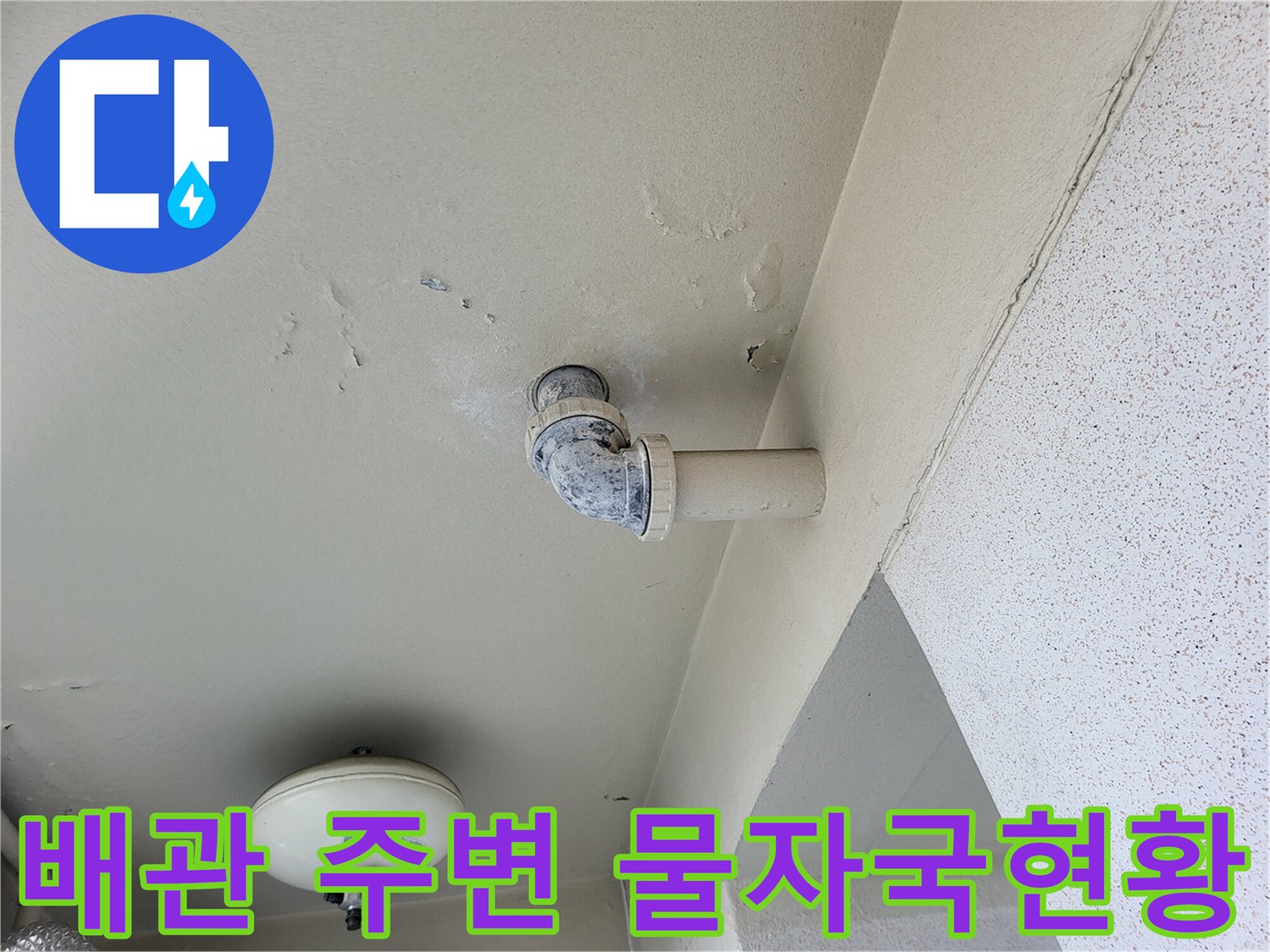 천장 배관 연결부와 습기로 인해 변색된 천장 마감재