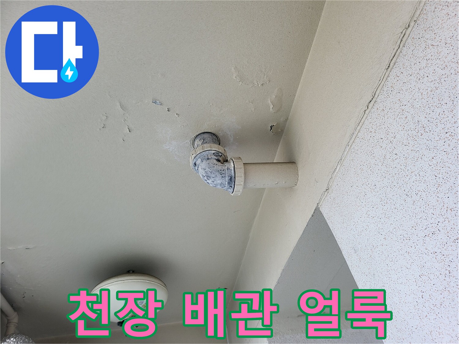 천장에 설치된 배관과 그 주변에 형성된 하얀색 누수 흔적