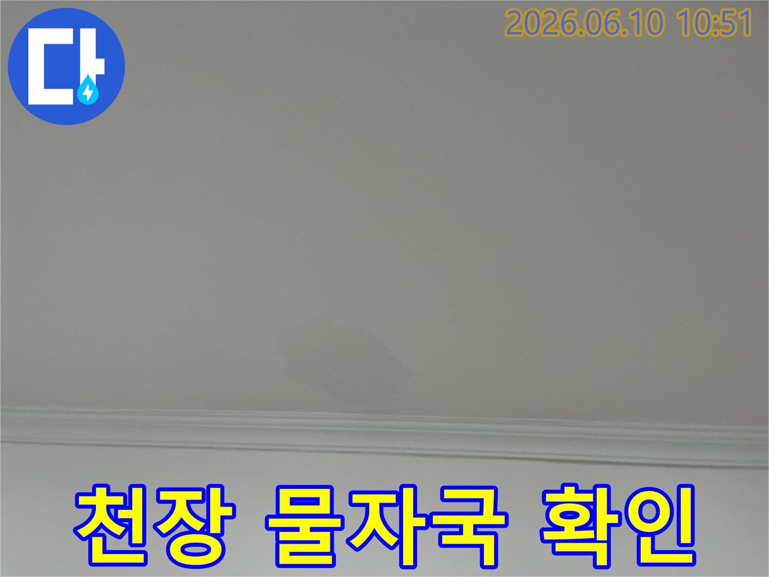 천장 몰딩-근처에-생긴-물자국은-상층부에서-발생한-누수-문제의-명확한-증거입니다.