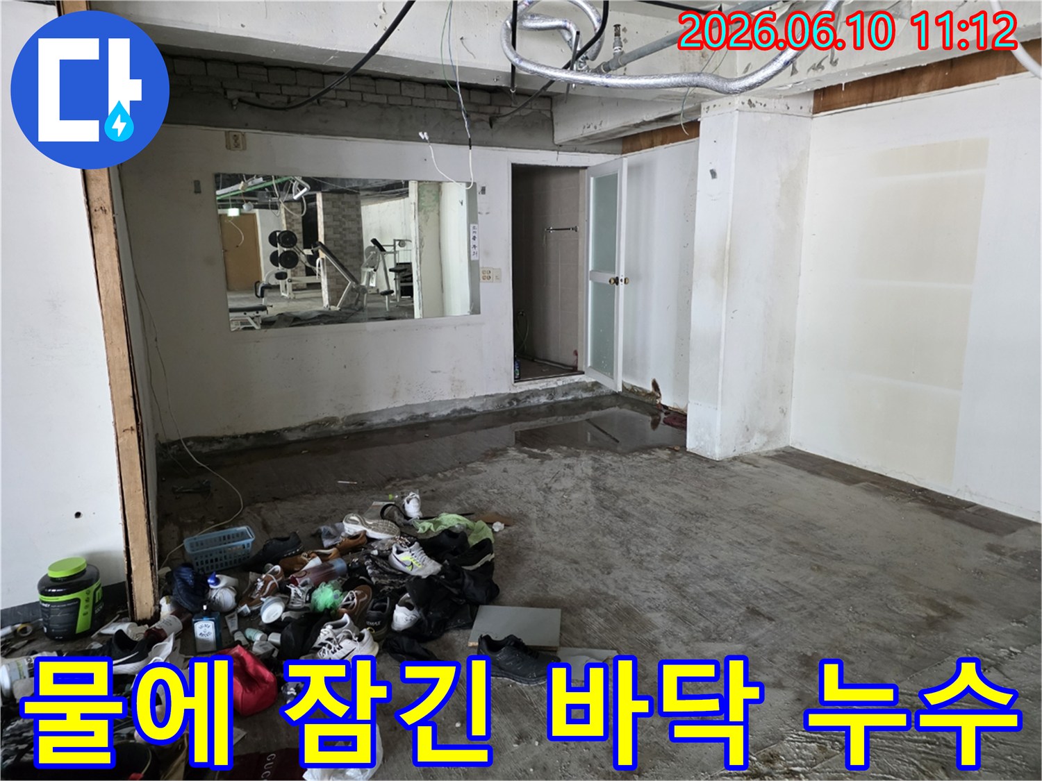 물에 잠긴 바닥-어질러진 신발과 옷가지-누수 발생 공간-성북구