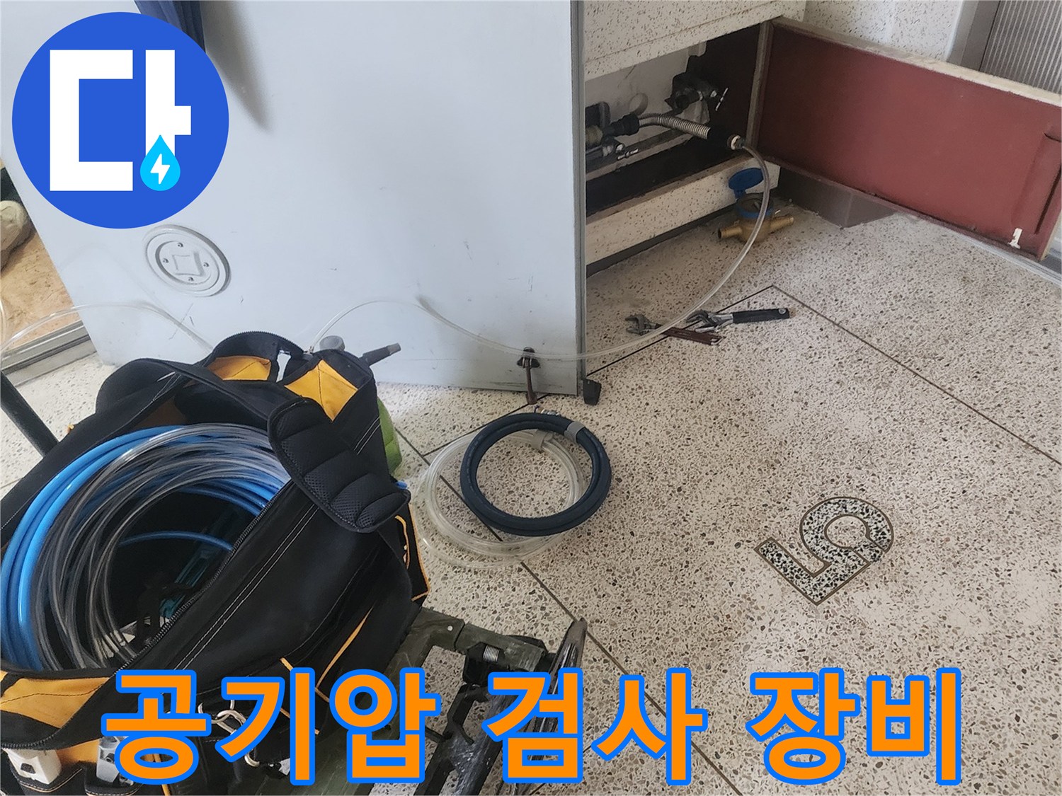 누수 진단을 위해 준비된 공기압 테스트용 호스와 장비 세트