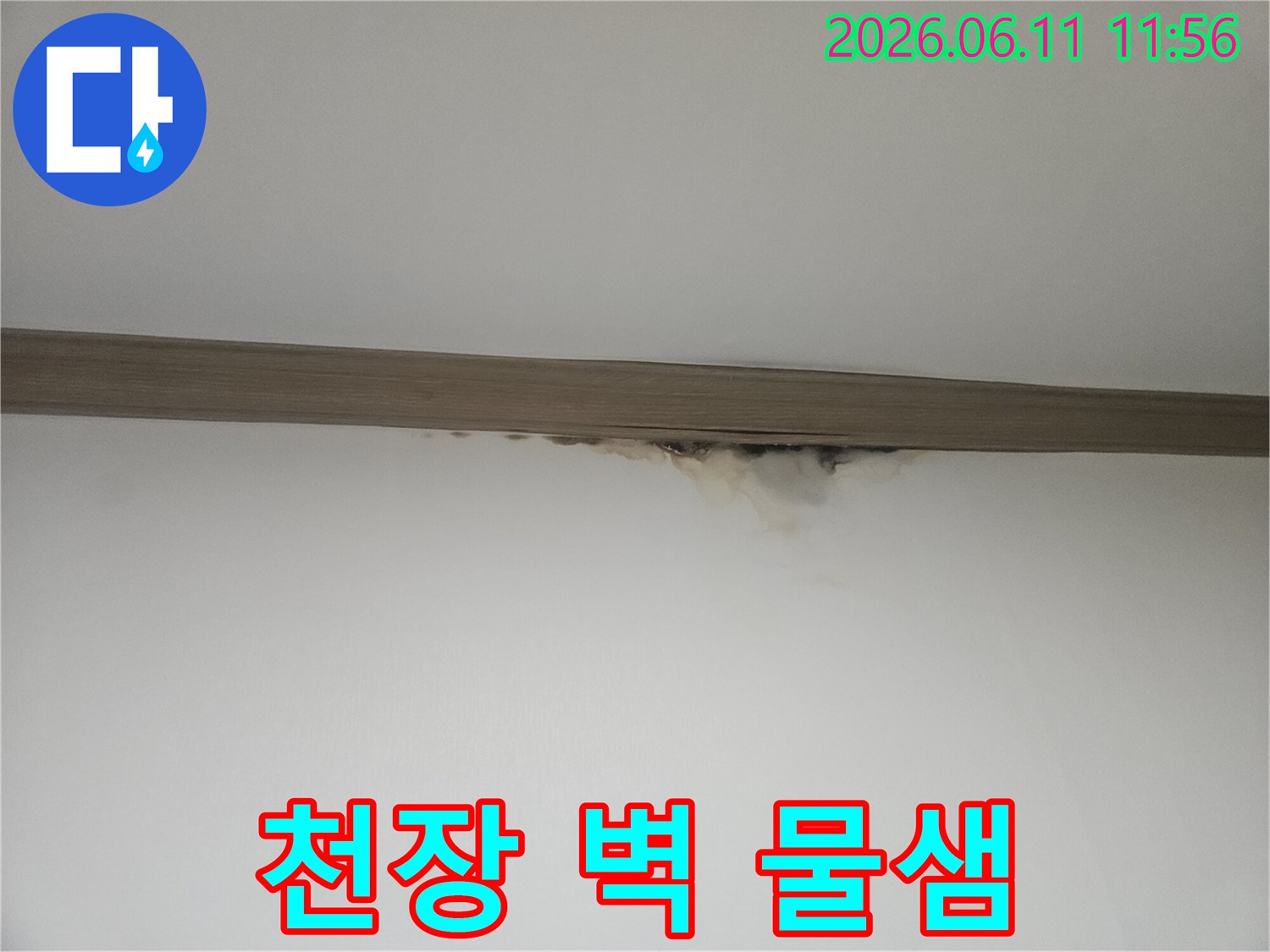 천장과-벽의-경계에서-발생한-물샘-현장을-보여주는-누수-사진입니다
