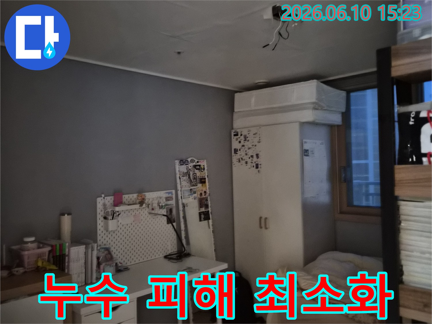 방 천장에 물이 새어 얼룩이 지고 도배가 손상된 모습-누수 피해 최소화를 위한 신속한 조치가 필요한 현장
