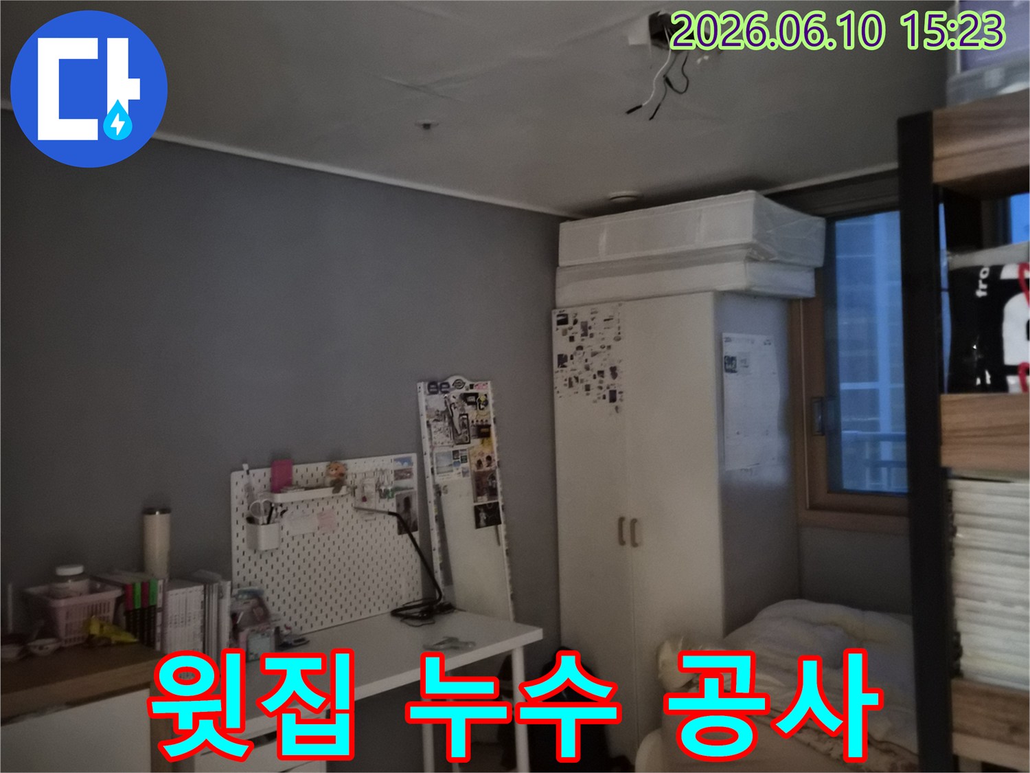 방 천장에 물이 새어 얼룩이 지고 도배가 손상된 모습-윗집 누수로 인한 천장 피해 현장
