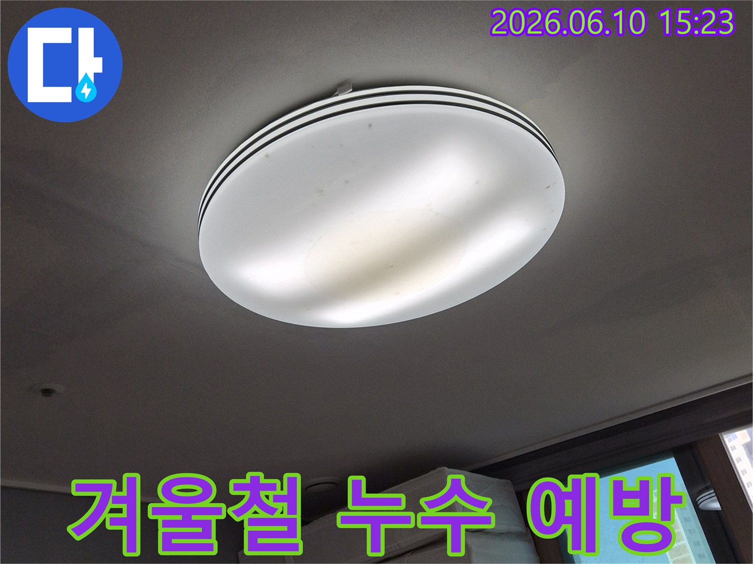 천장 조명 주변에-발생한-누수 흔적을-보여주며-겨울철-동파로-인한-누수 예방의-중요성을-강조하는-사진입니다
