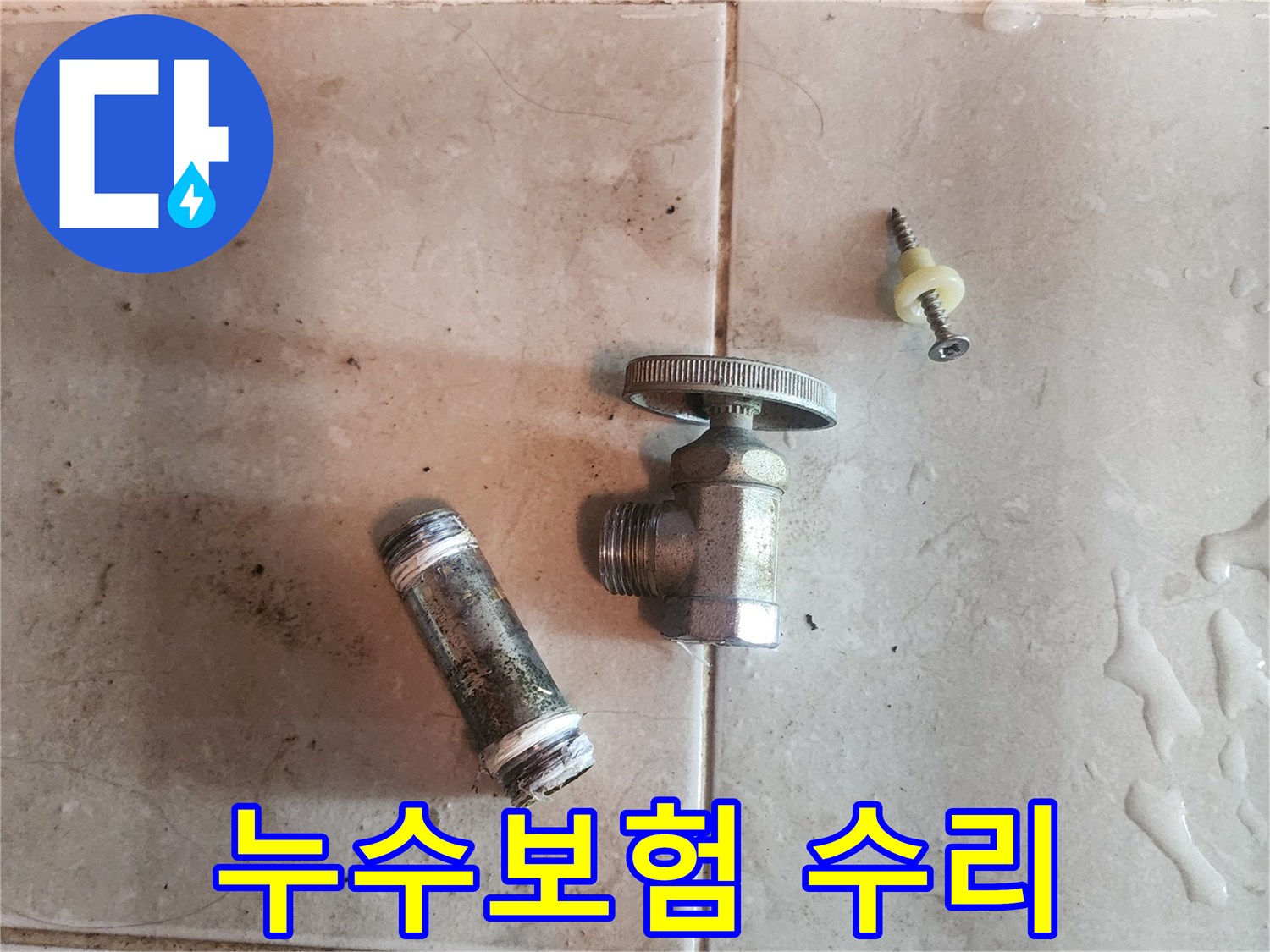 누수-보험-처리를-위해-제거된-오래된-수도-밸브와-배관-부속품입니다