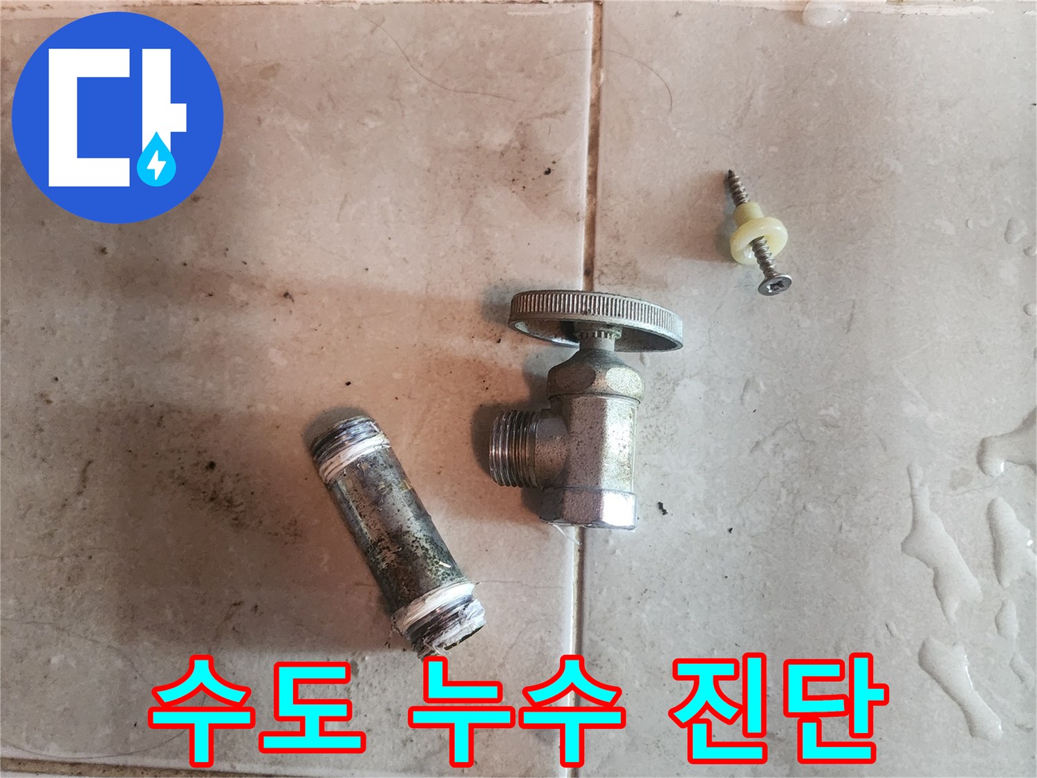 수도-누수-현장에서-제거된-오래된-수도-밸브와-배관-부속품입니다