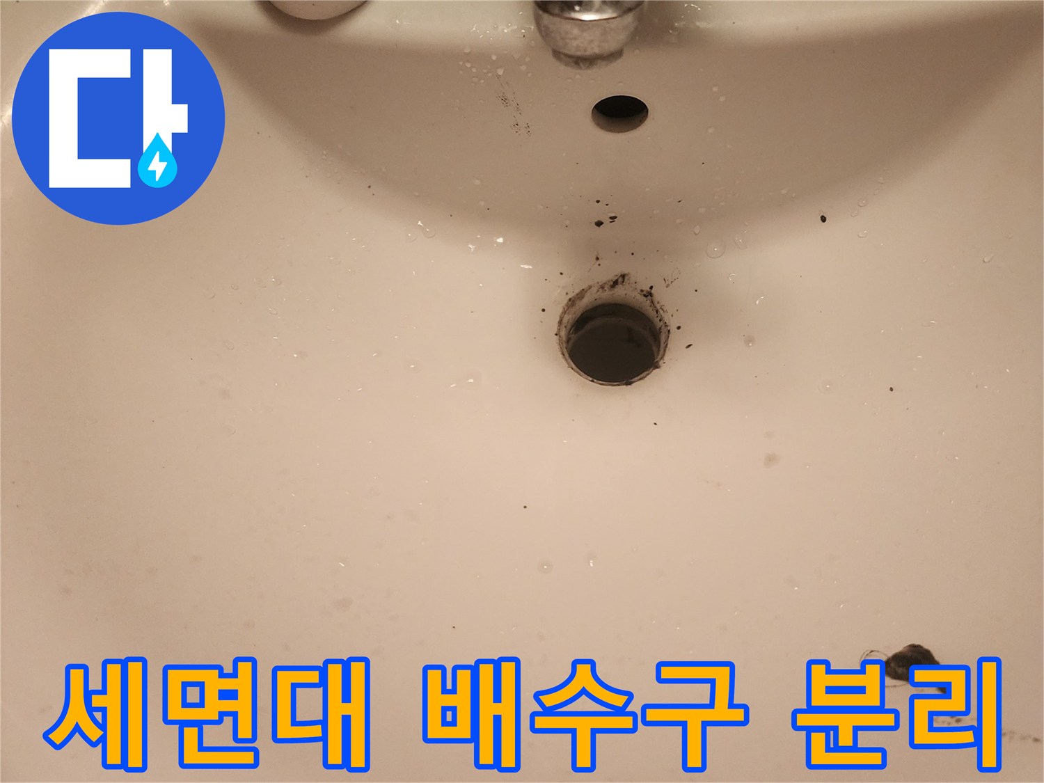 영등포-문래동-세면대-배수구-누수-점검-사진