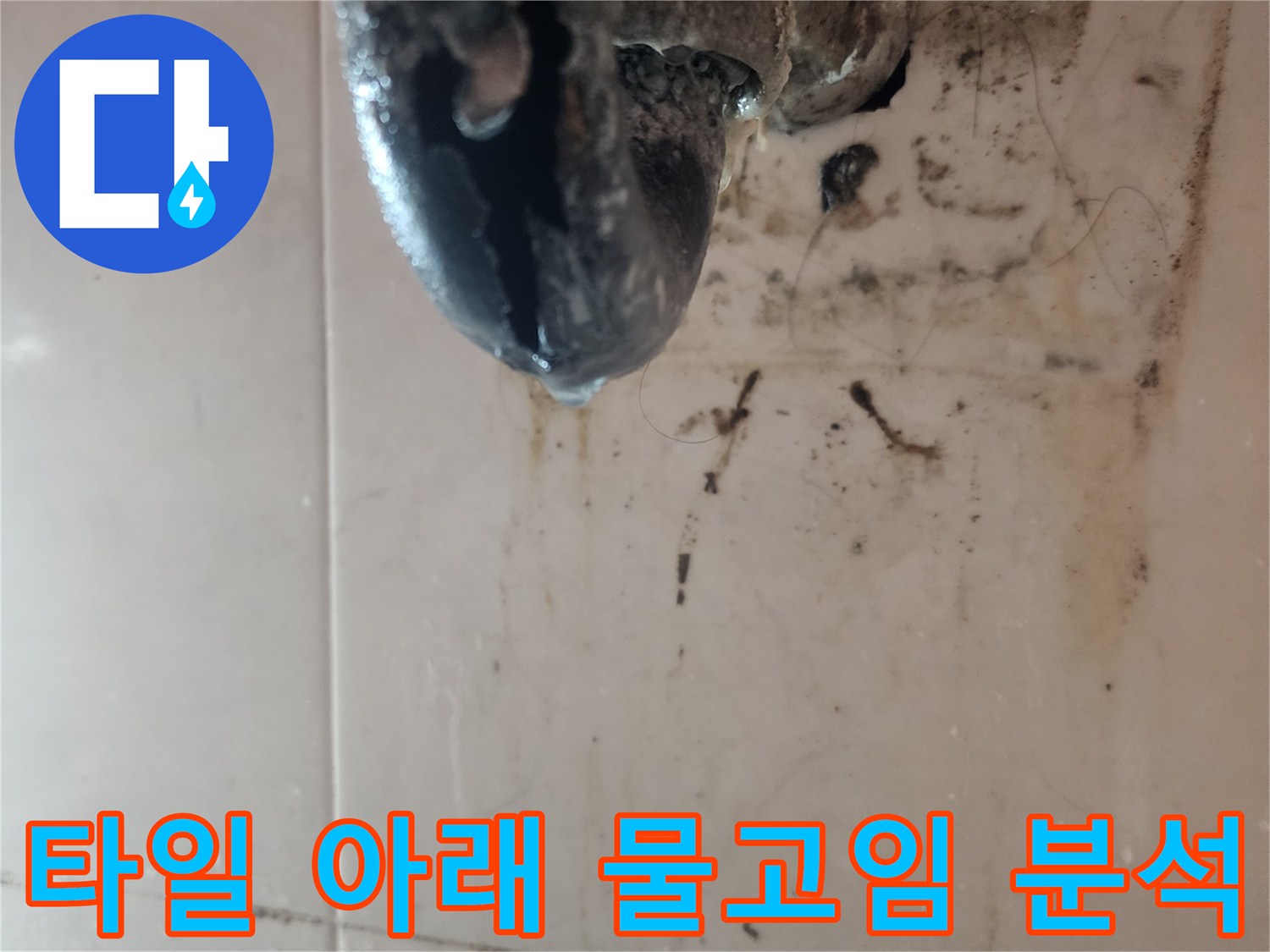 타일-아래-물이-고여-표면이-오염된-누수-현장을-보여주며-정밀-분석이-필요함을-나타내는-사진입니다