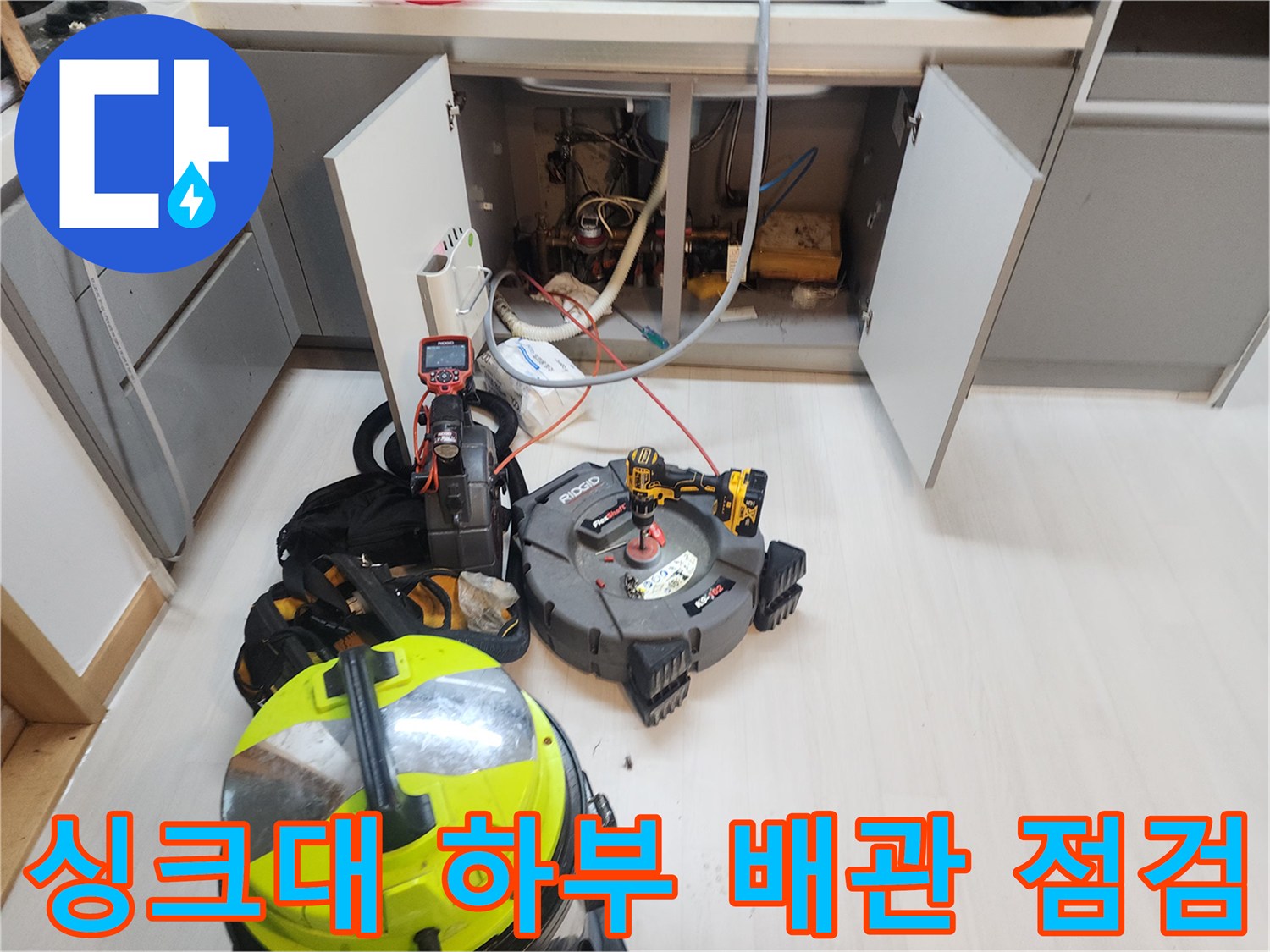 싱크대-밑부분-배관-상태를-확인하기-위한-장비-배치