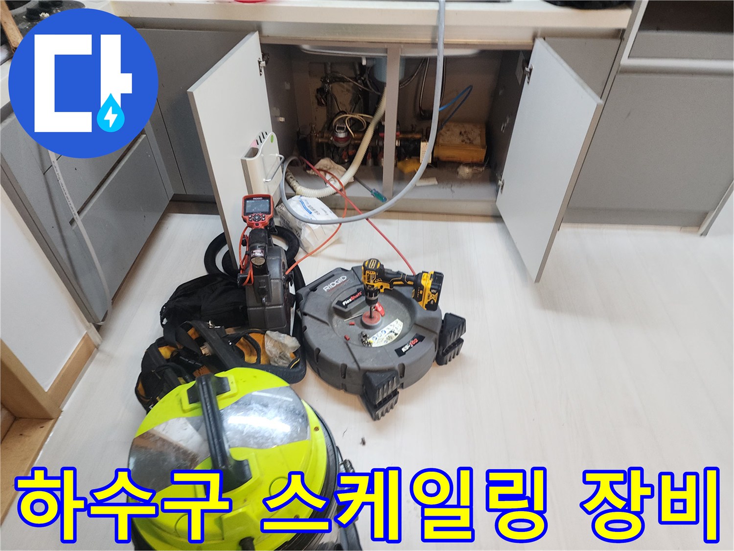 싱크대 배관 내부의 오물을 제거하기 위한 전문 청소 도구 세트