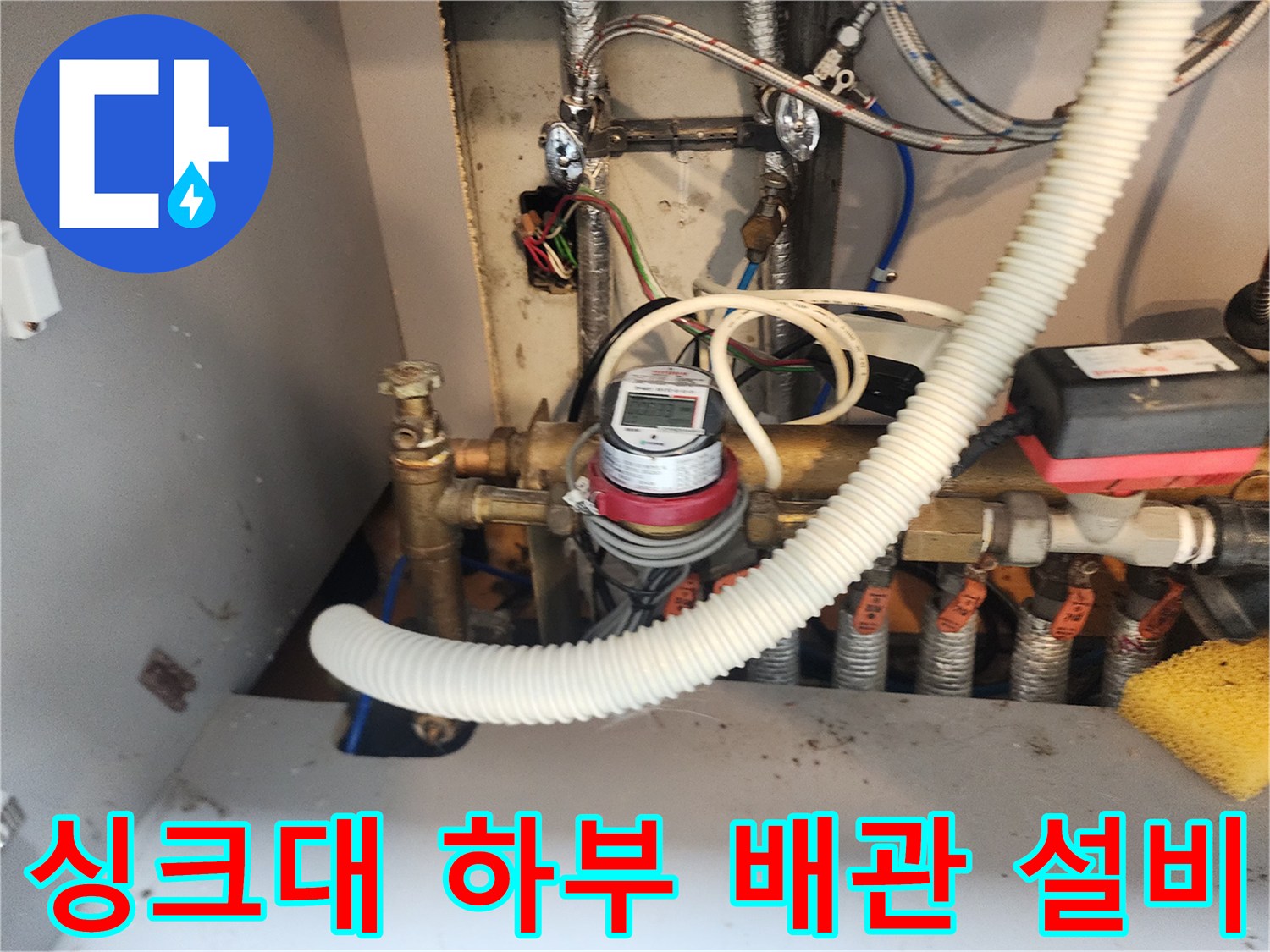 복잡하게 연결된-주방 싱크대 하단 배수 및 계량기 부위