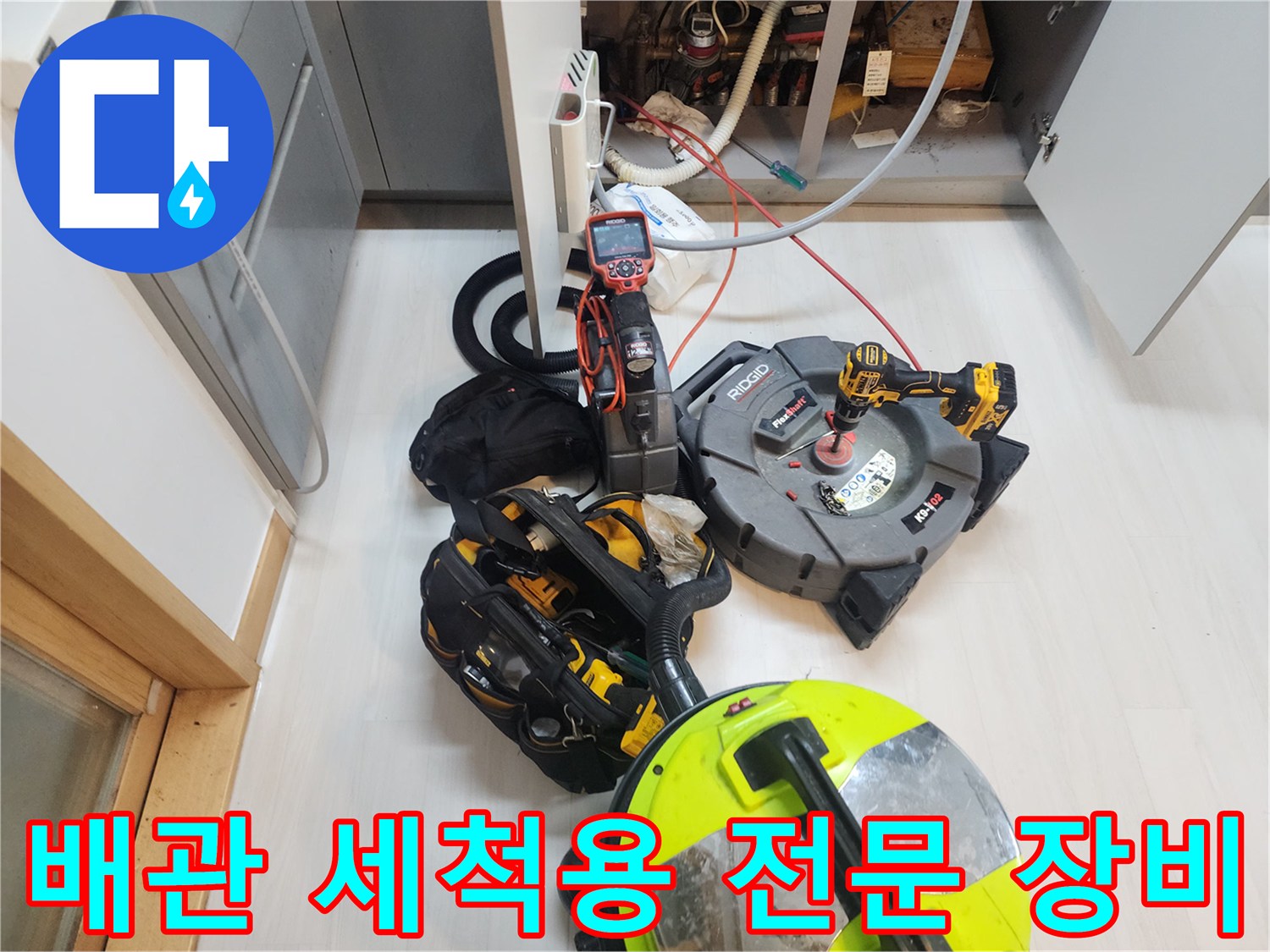 싱크대 배관 스케일링을 위해 배치된 전동 장비와 청소 도구들