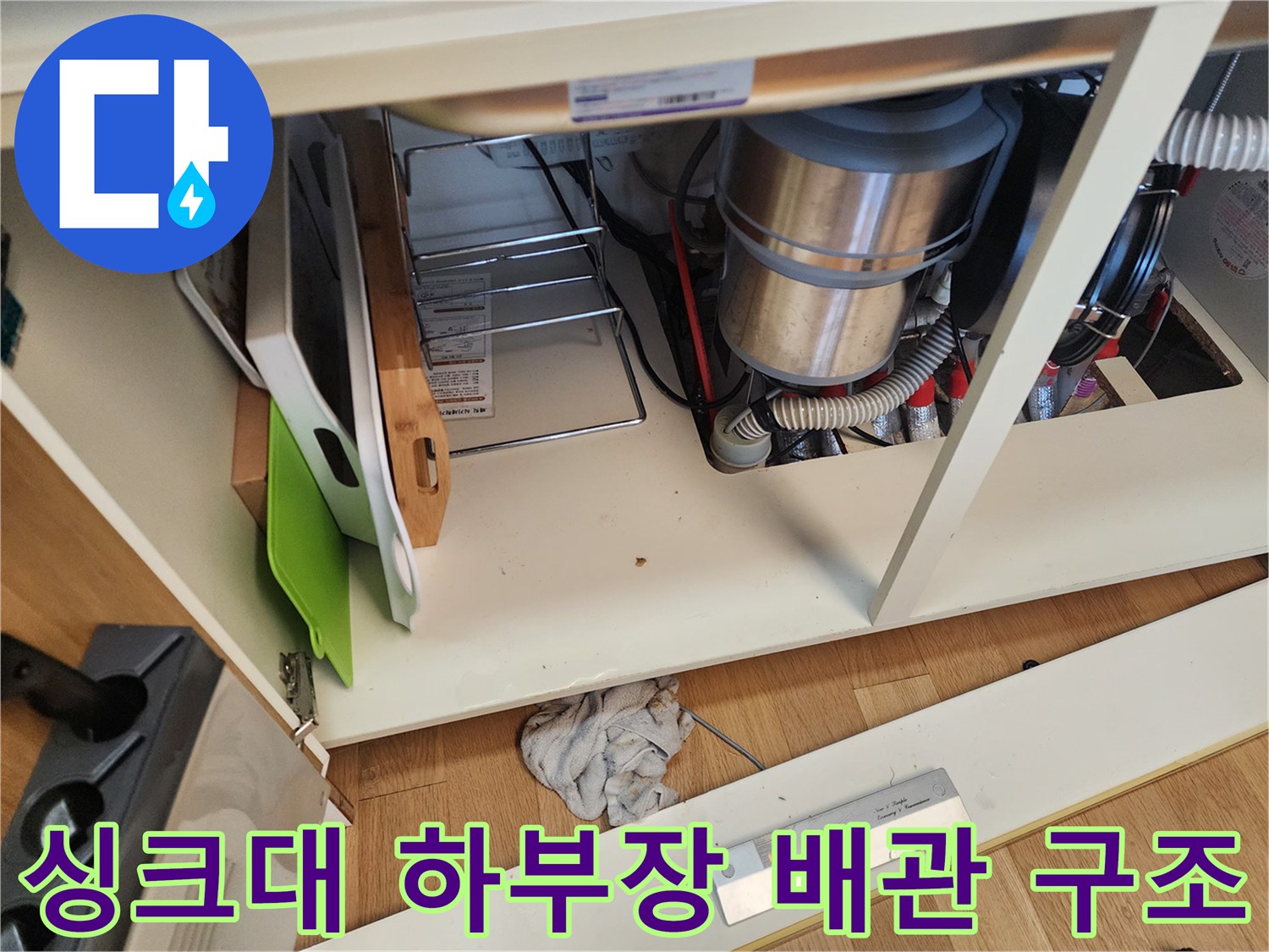 복잡하게 얽힌-싱크대 아래쪽 배수 호스와 주름관 연결 상태