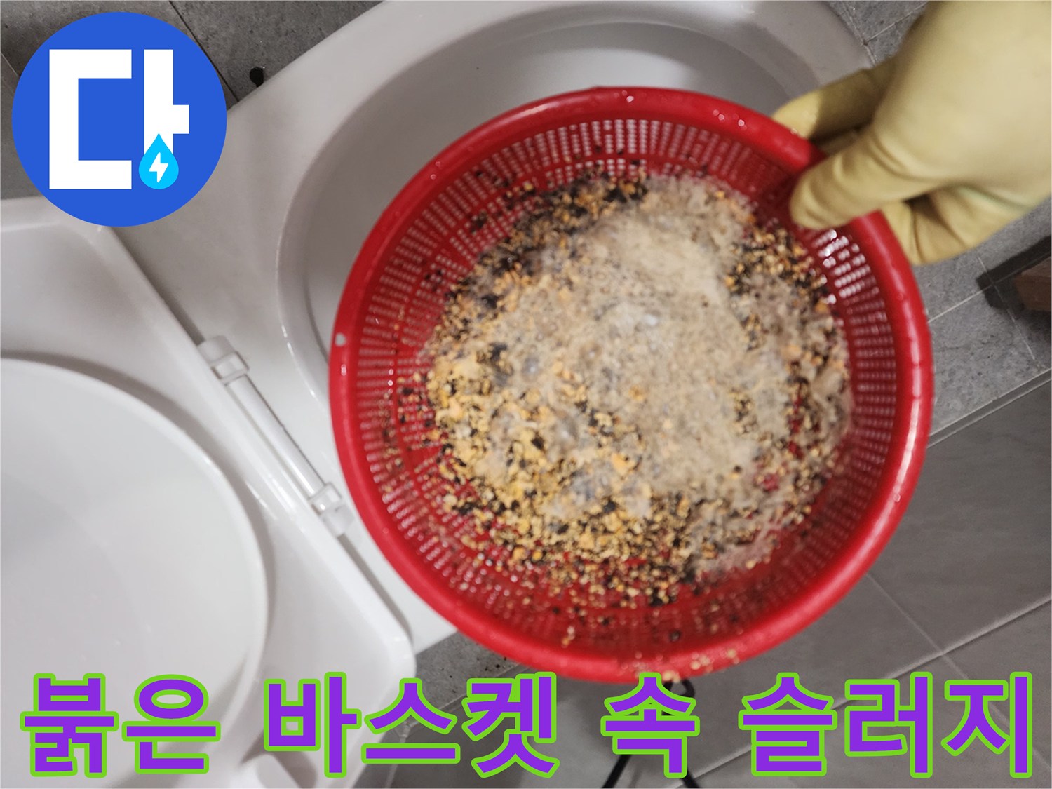 빨간색 채반에 가득 담긴 배관 내부 기름 슬러지와 음식물 찌꺼기