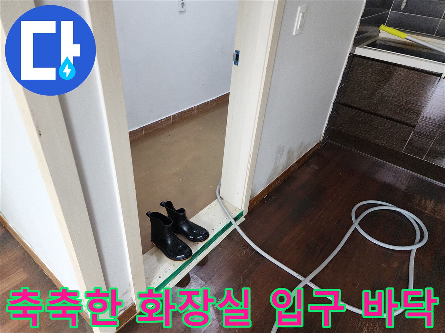 물기가 스며든 나무 마루와 배관 작업 호스