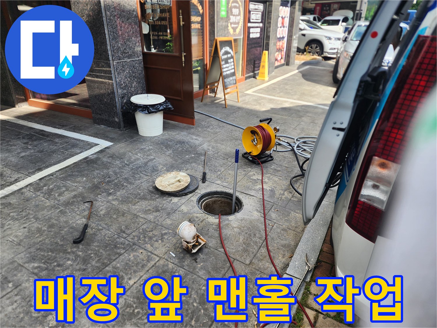 김포 북변동 매장 앞-오수 배관 맨홀 점검 및 고압세척 준비 현장