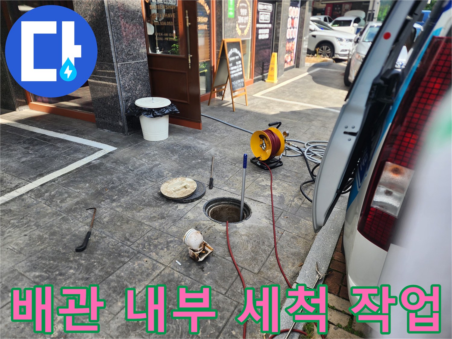 매장 앞 보도블록 맨홀 입구에 설치된 고압 세척 노즐과 연결 호스