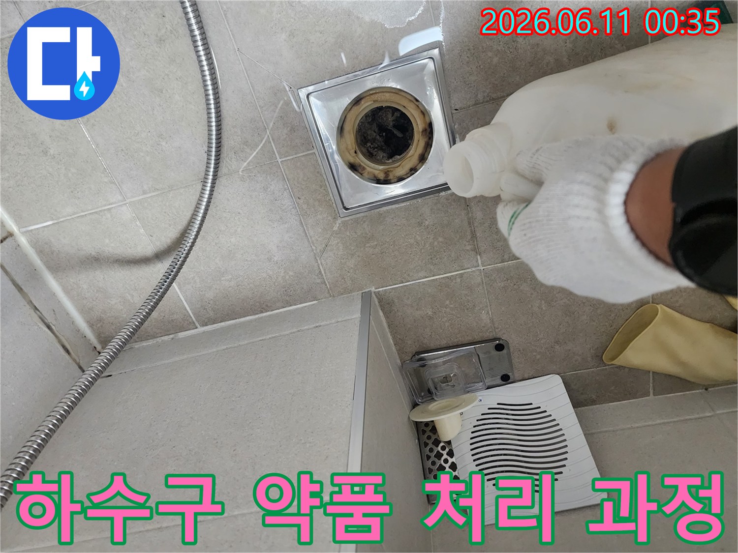 배수구 안쪽의 석회를 제거하기 위해 전용 세척제를 뿌리는 현장입니다.