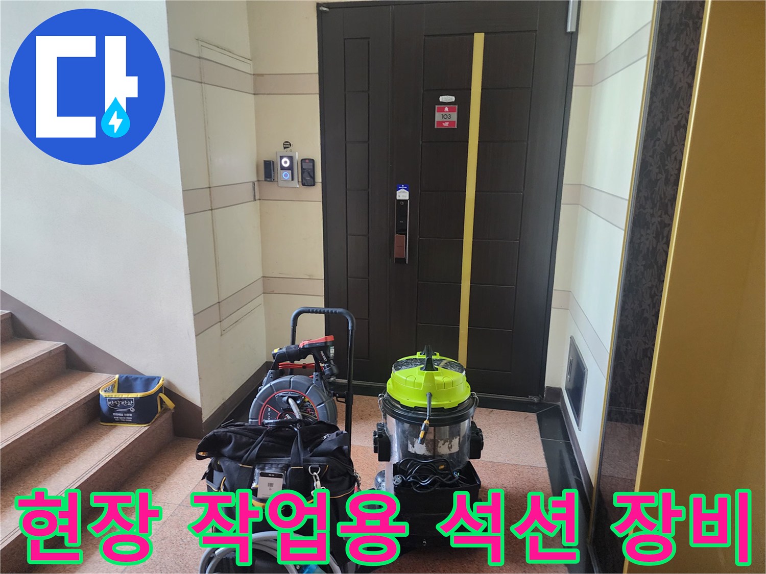 계단 옆에 준비된 노란색 석션기와 검은색 공구 가방 세트