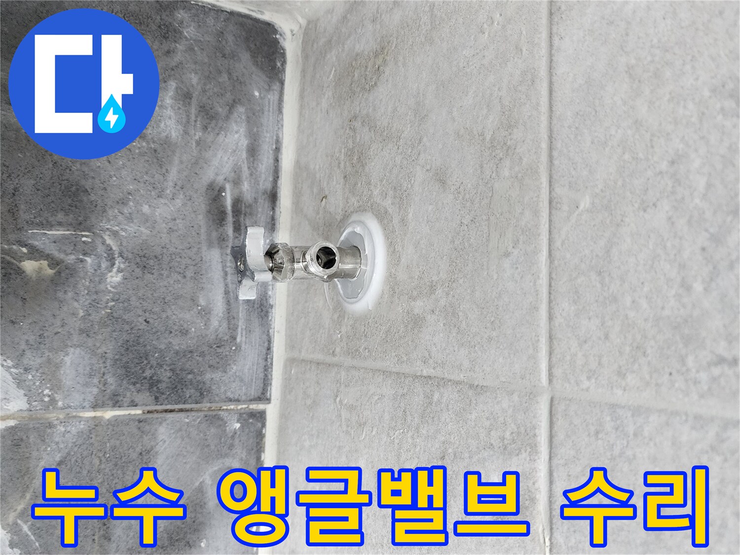 누수 발생으로-기존 앵글밸브를 제거하고-새 밸브를 설치하는-배관 작업 현장입니다.