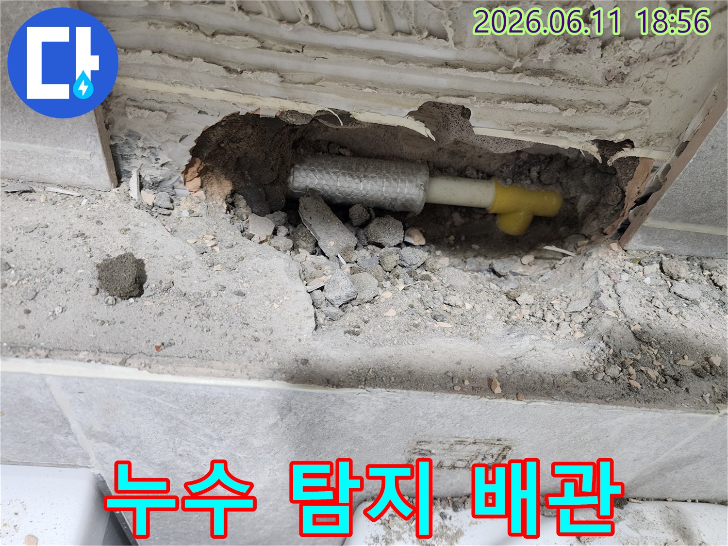 누수-탐지-후-온수배관의-파손-상태를-고객에게-설명하기-위한-사진