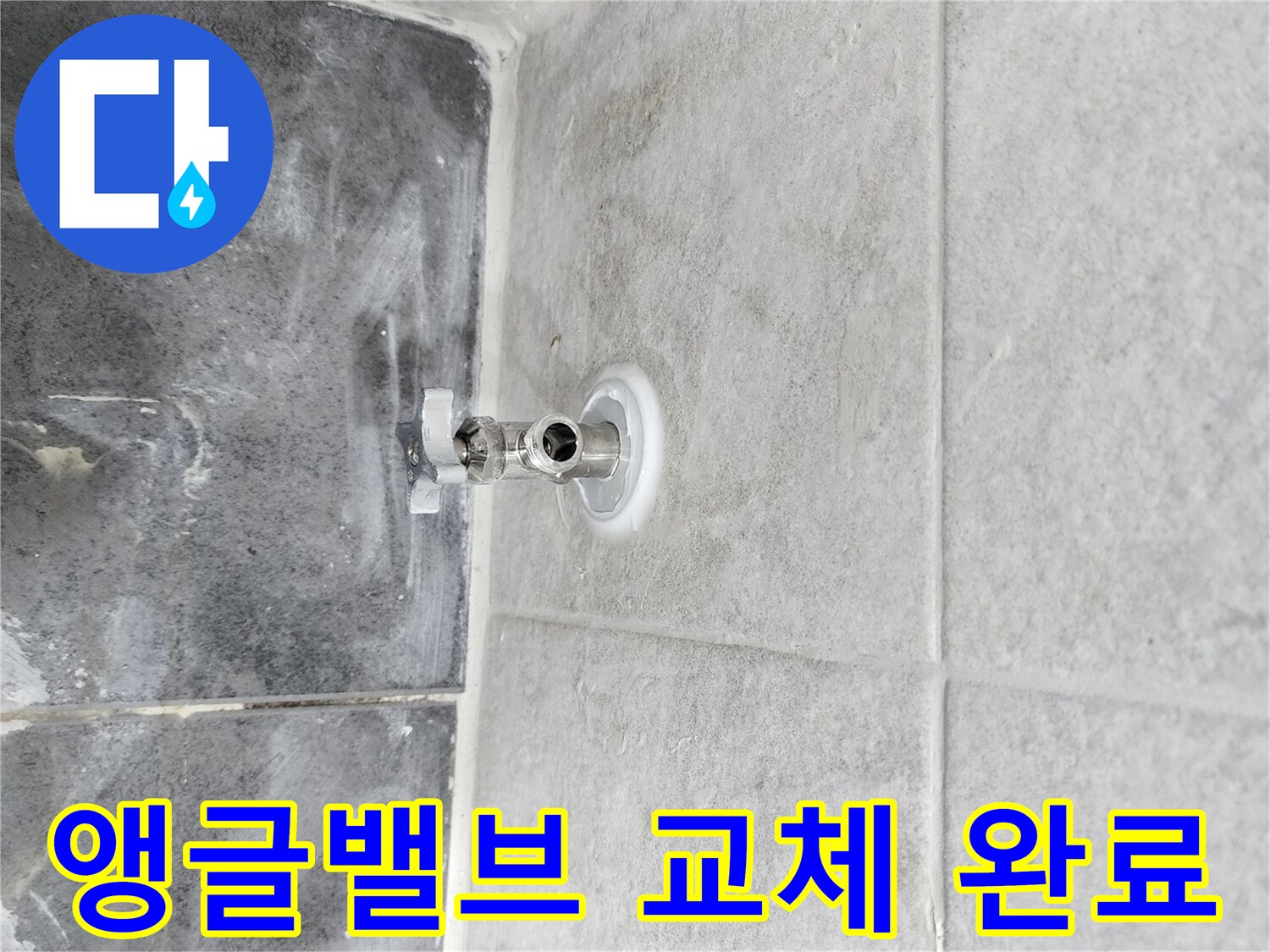 누수로 인한-앵글밸브 교체 작업이-성공적으로 마무리된-모습을 보여줍니다.