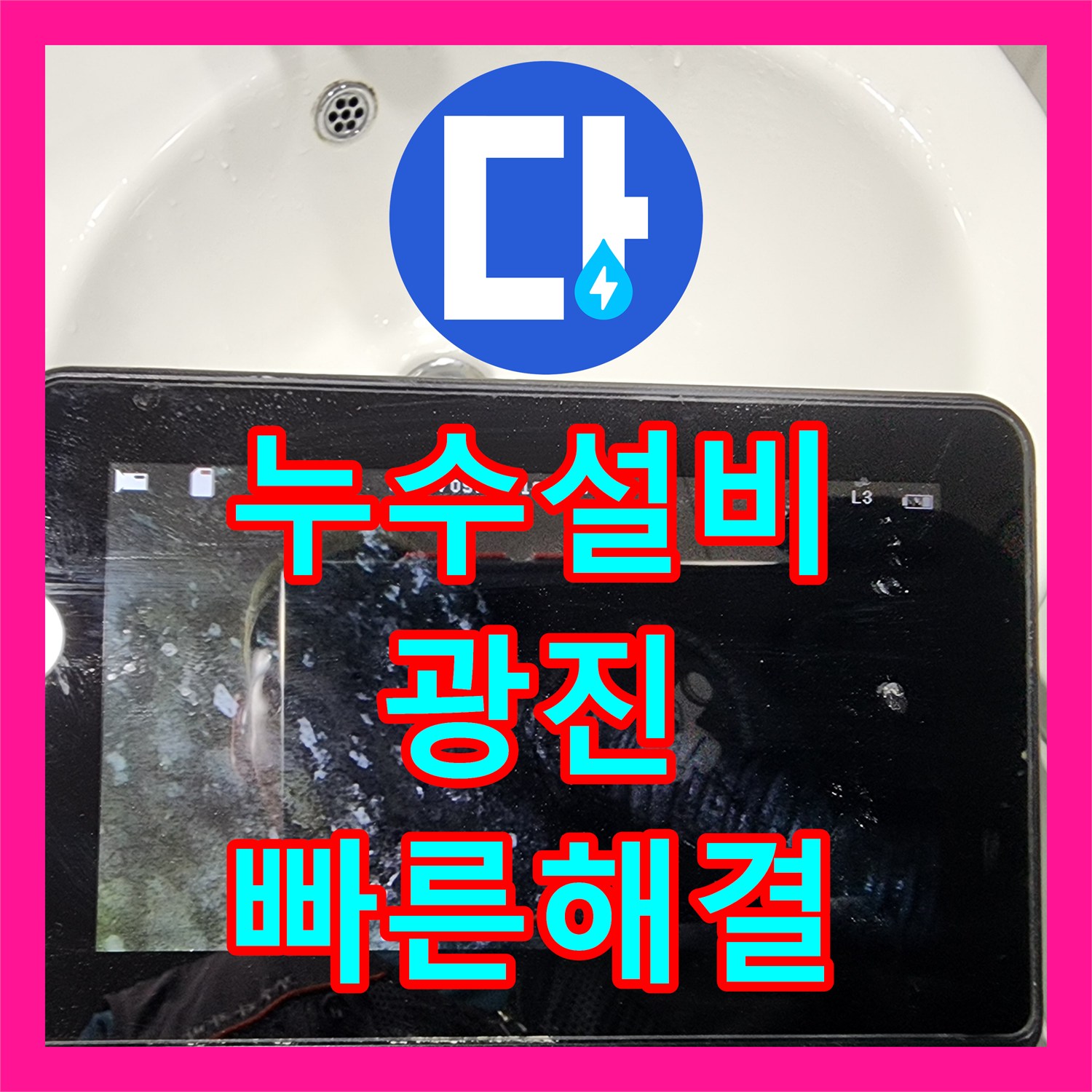 누수설비, 온수배관 파열로 인한 누수를 전문적으로 탐지하고 복구하는 시공, 광진구