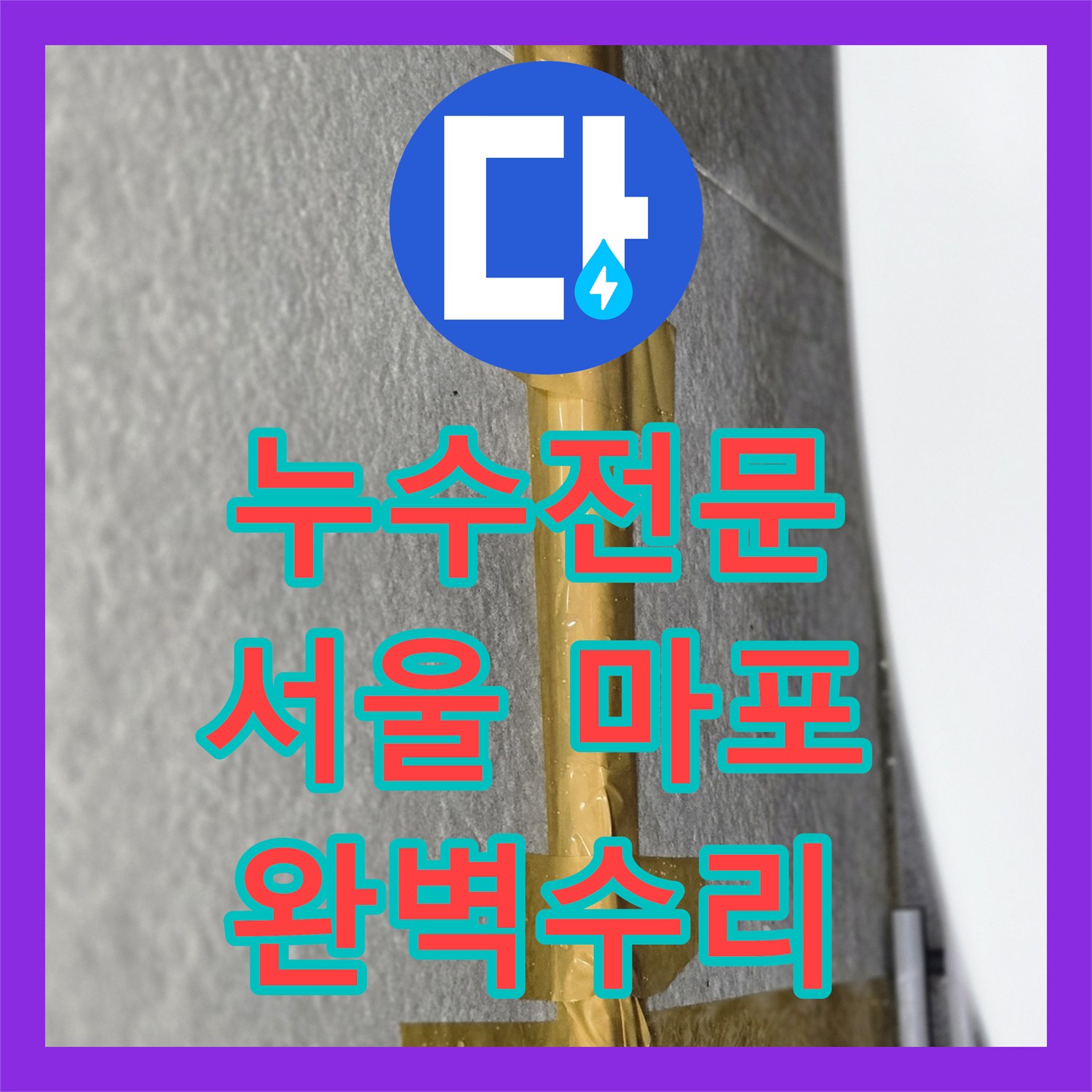 누수설비업체 - 변기 뒤편 배관 크랙으로 인한 누수, 꼼꼼하게 공사 진행, 서울 마포구