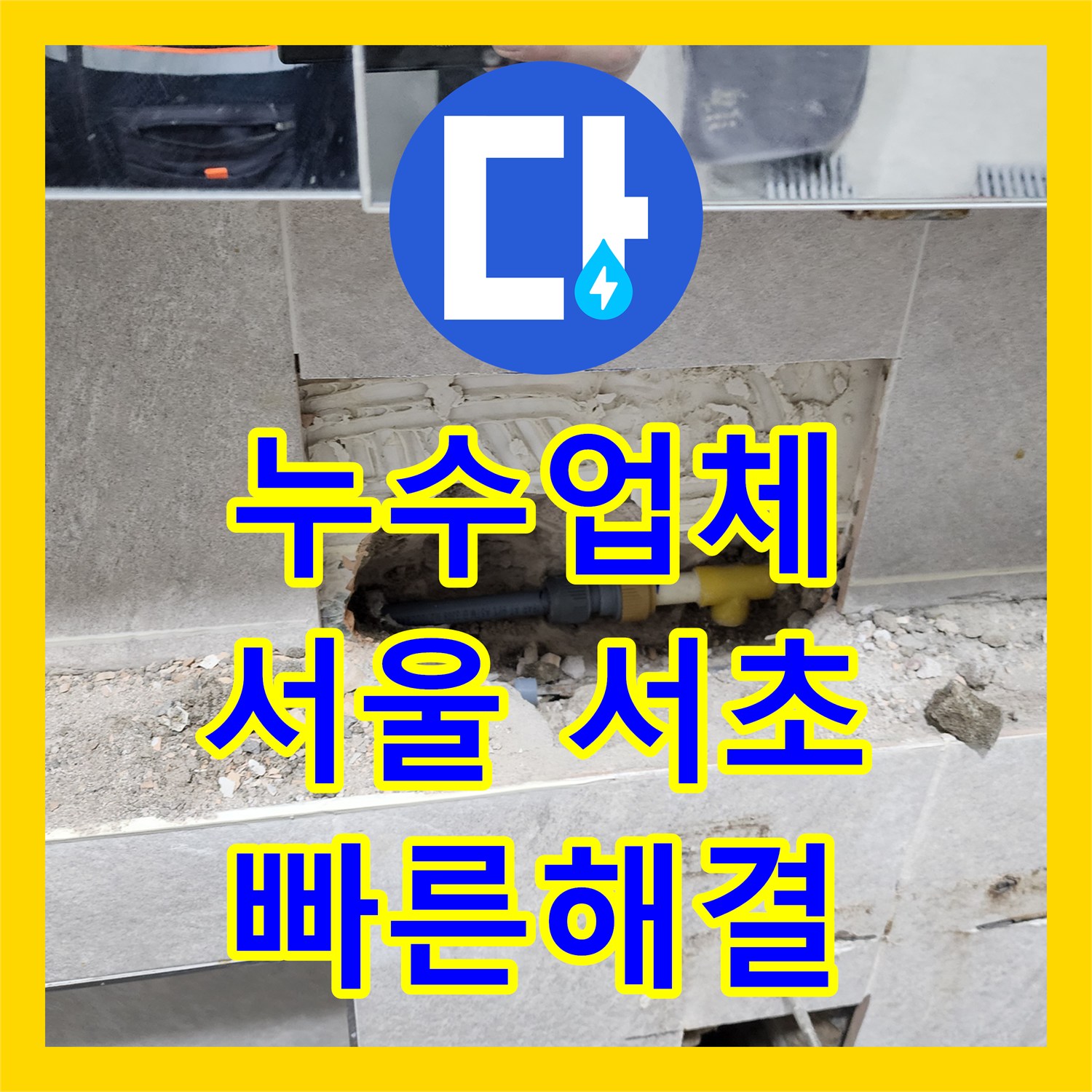 누수탐지전문업체 - 화장실 바닥 누수, 공압검사로 온수배관 문제 진단 및 해결, 서울 서초구