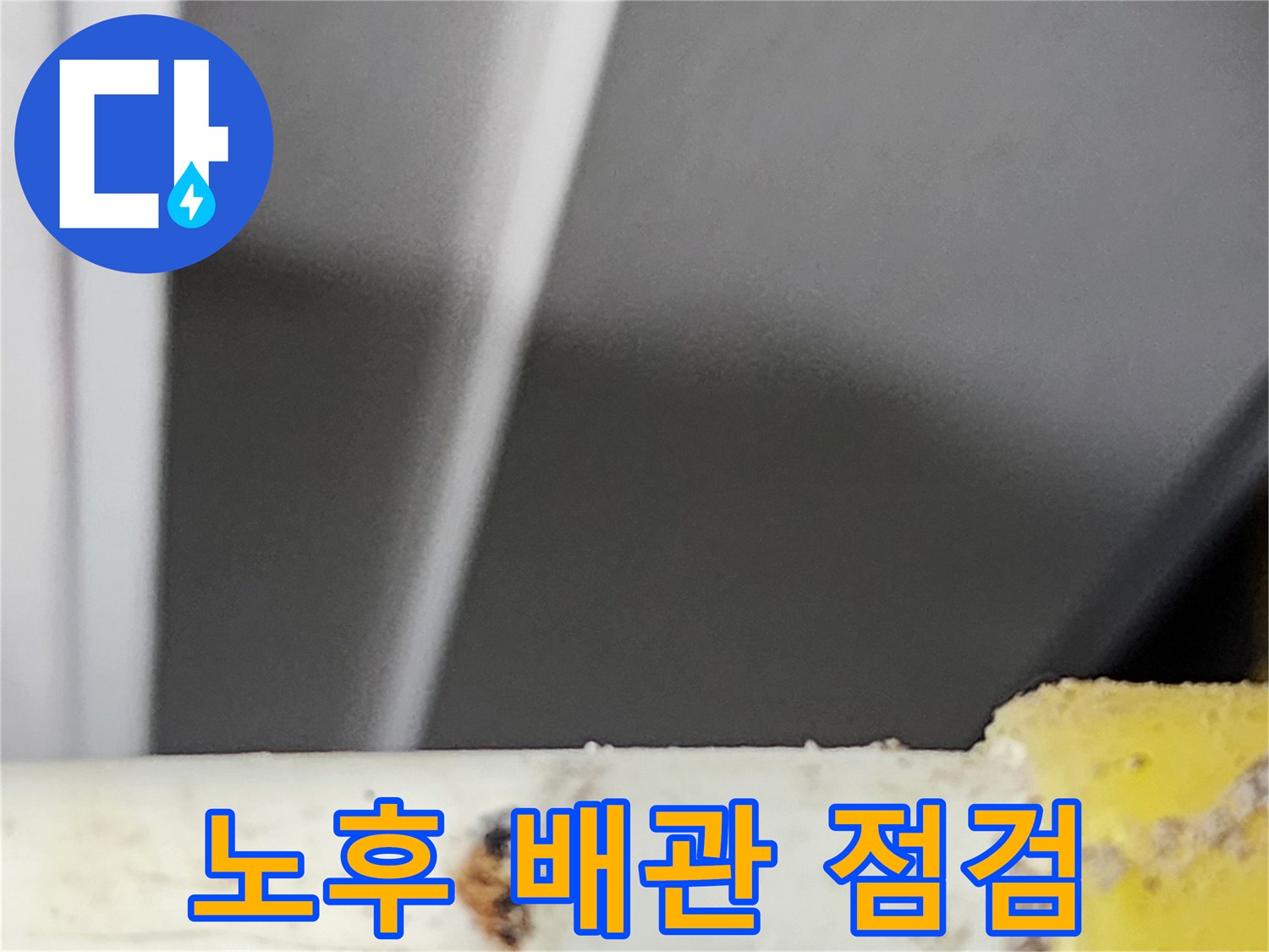 동대문구-빌라에서-누수-예방을-위해-점검-중-발견된-노후-배관의-부식-지점입니다
