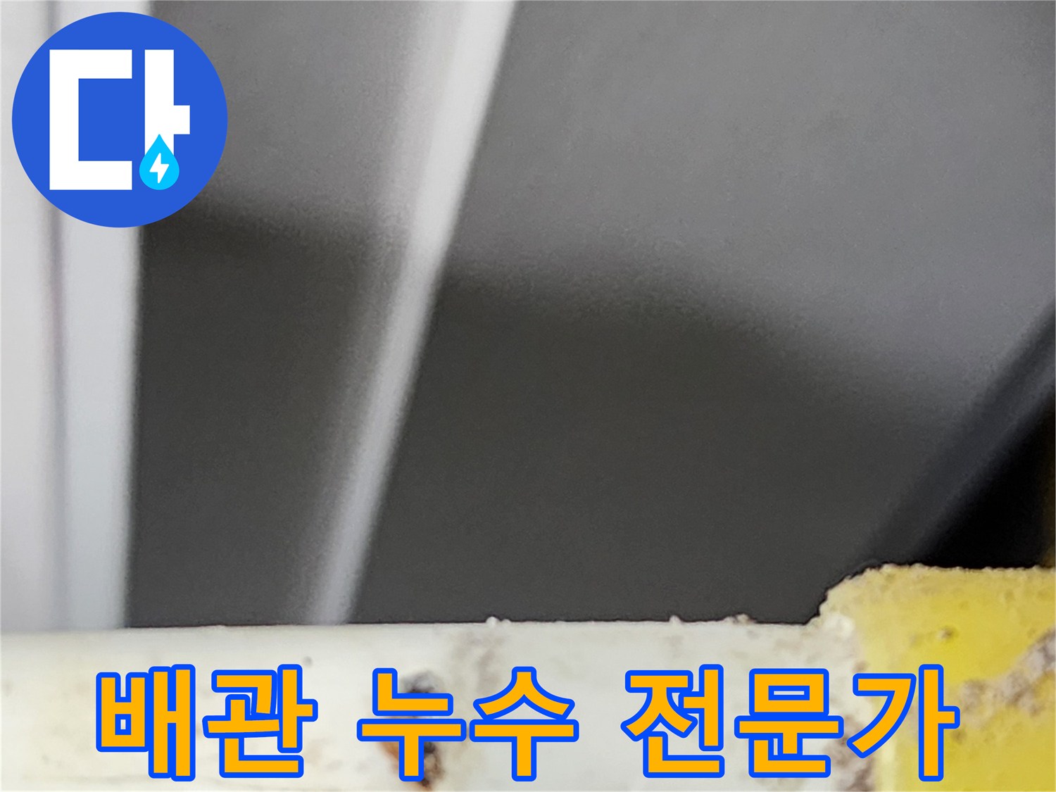 동대문구-주거시설에서-믿을-수-있는-전문가가-찾아낸-배관의-누수-지점입니다