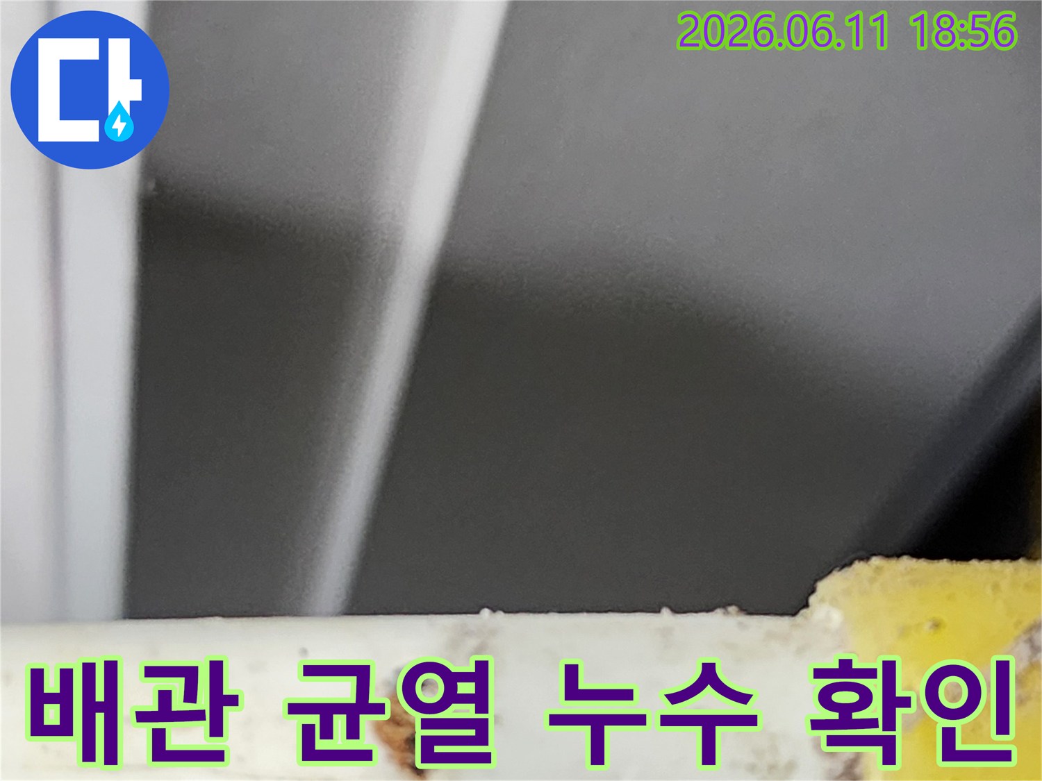 상가 건물 노후 배관에서 발생한-명확한 균열로 인한 누수 지점을-저희 전문가가 발견한 현장 모습입니다.