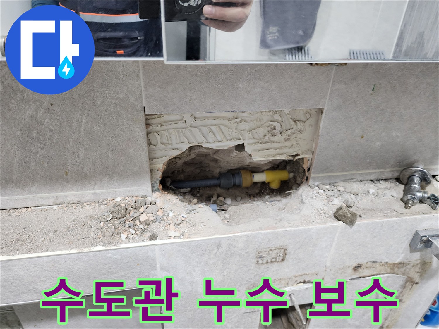 수도관-누수-완벽-보수-타일-제거-후-손상된-수도관-교체-작업