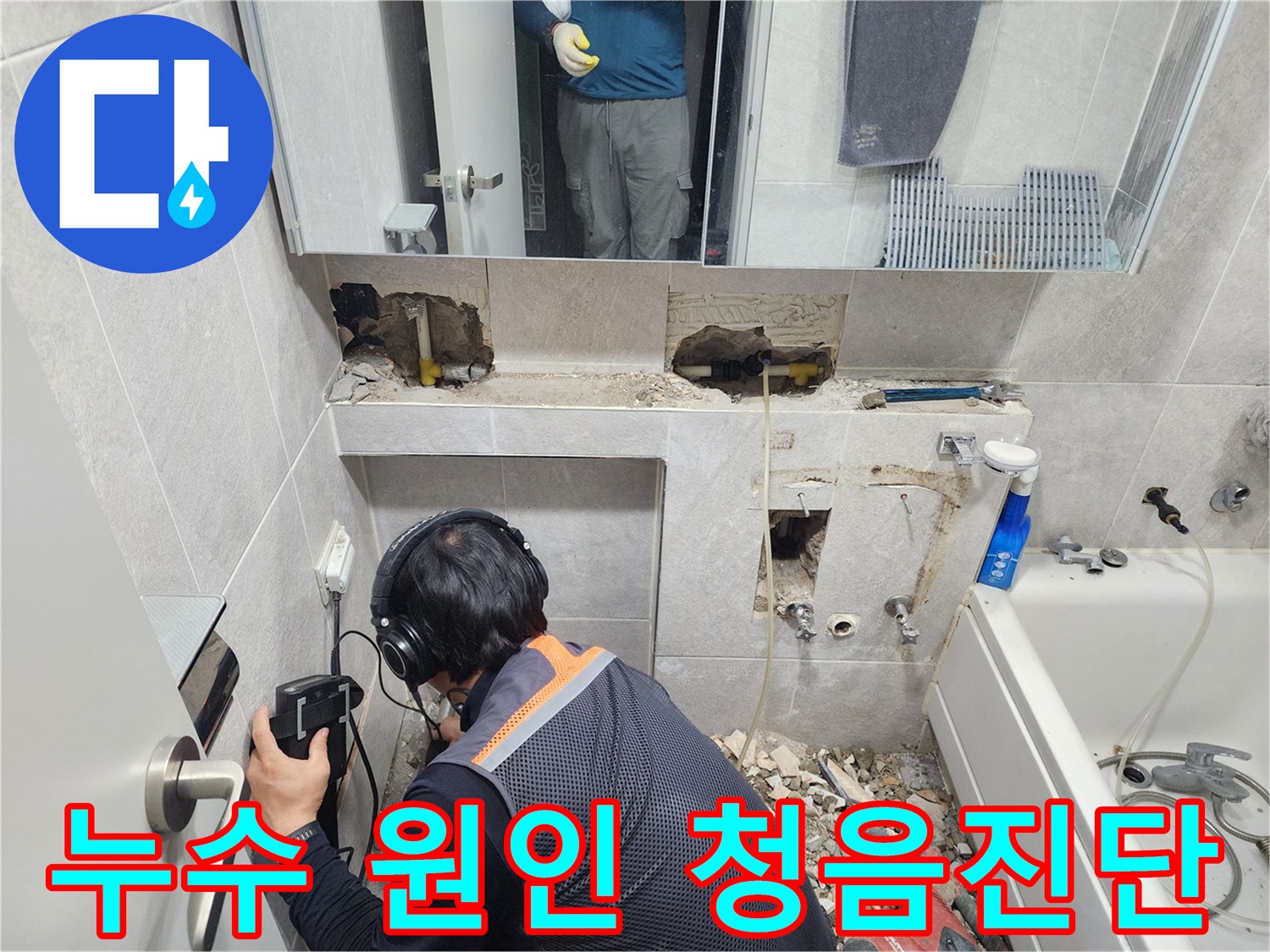 숙련된-엔지니어가-특수-청음-장비를-사용하여-욕실-내부의-배관-누수-지점을-정확히-파악하는-모습