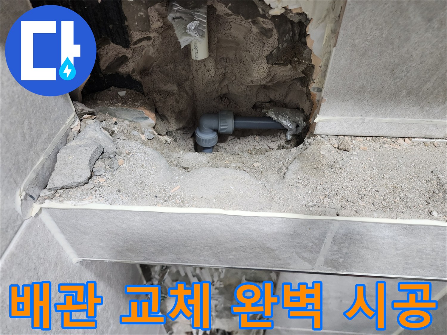 쌍용아파트-누수-공사-배관-교체-완벽-시공-현장-사진-새로운-배관-설치